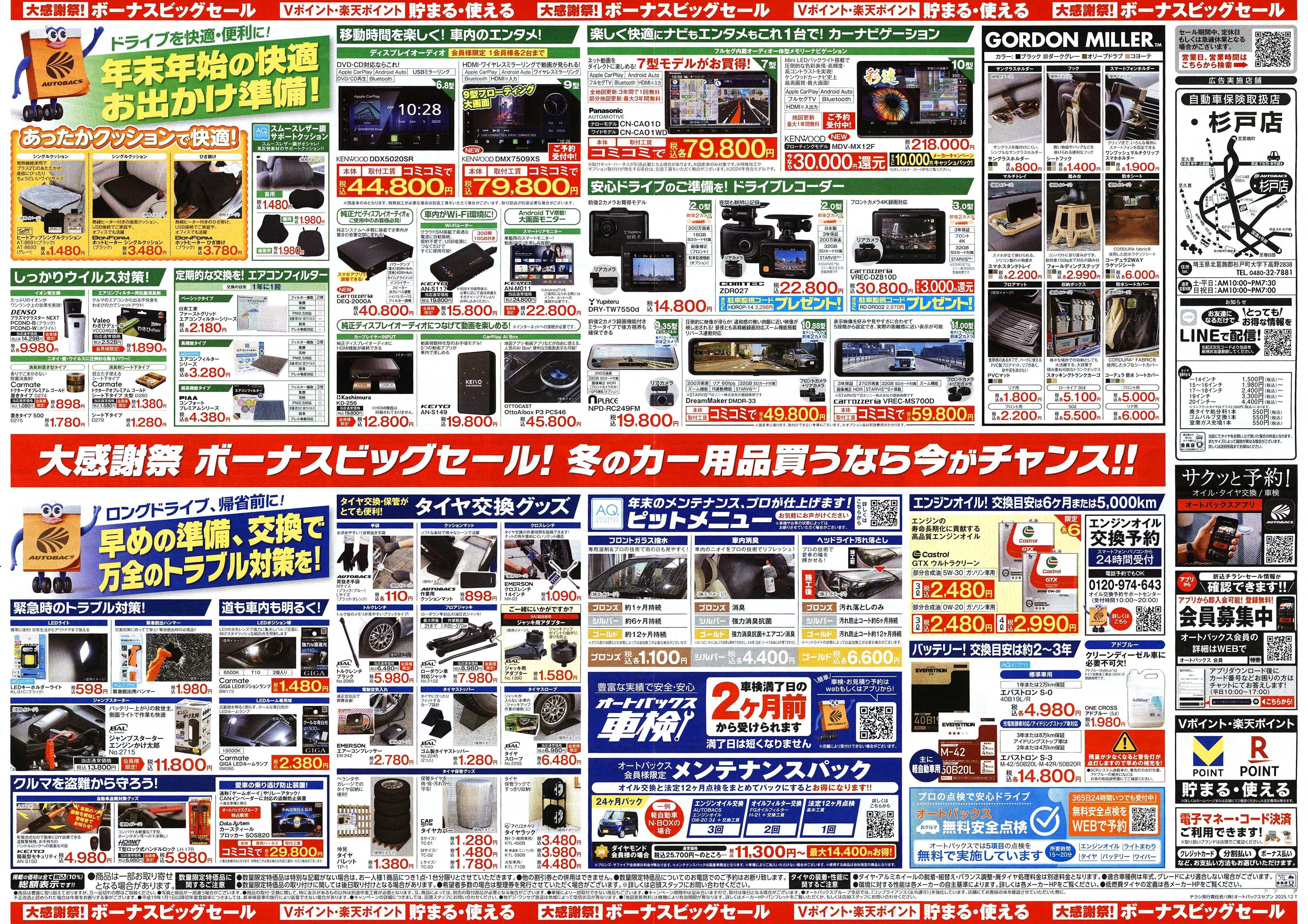 オートバックス ＼12月5日(金)から／カー用品がお得に買える！ボーナスビッグセール開催！