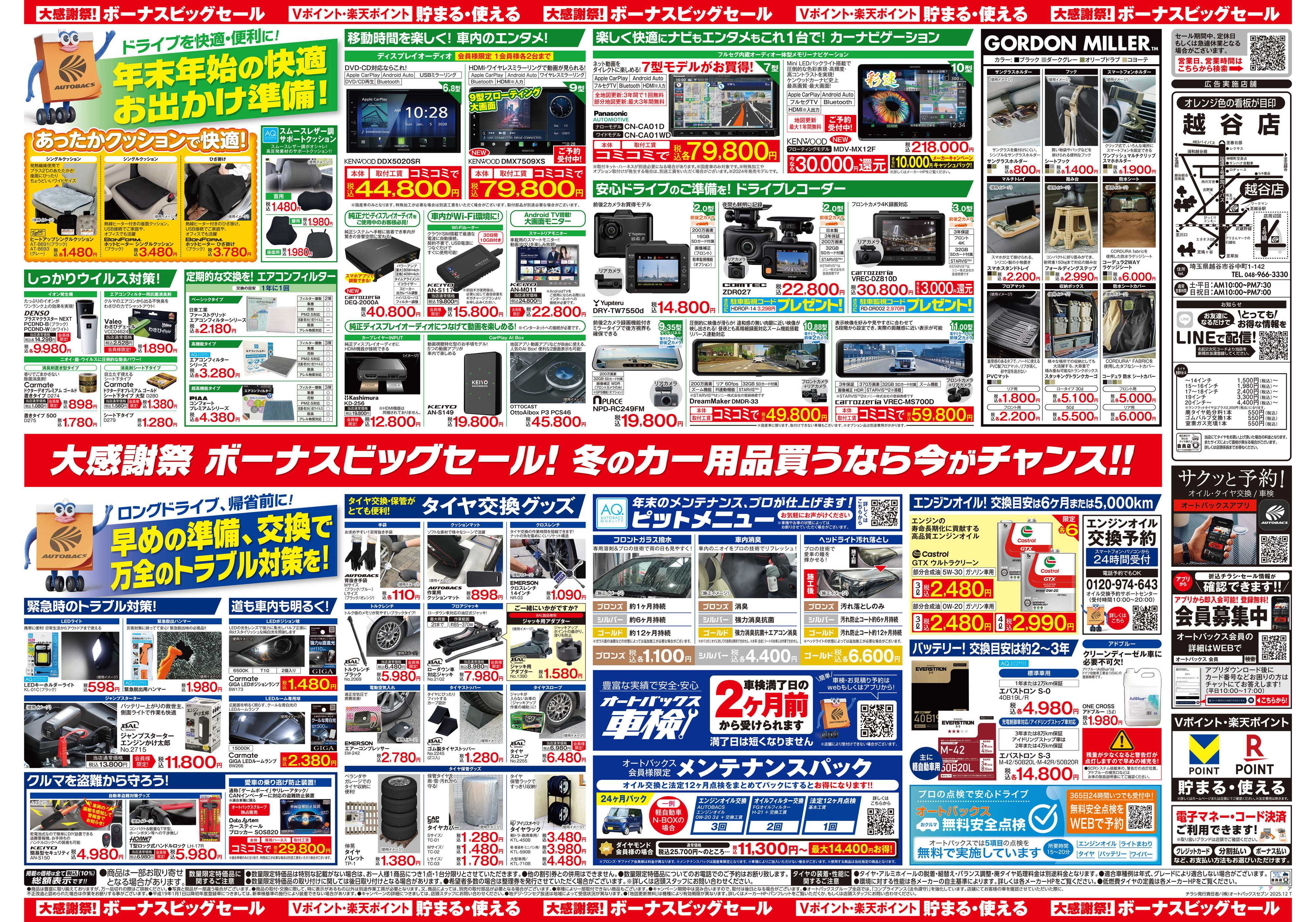 オートバックス ＼12月5日(金)から／カー用品がお得に買える！ボーナスビッグセール開催！
