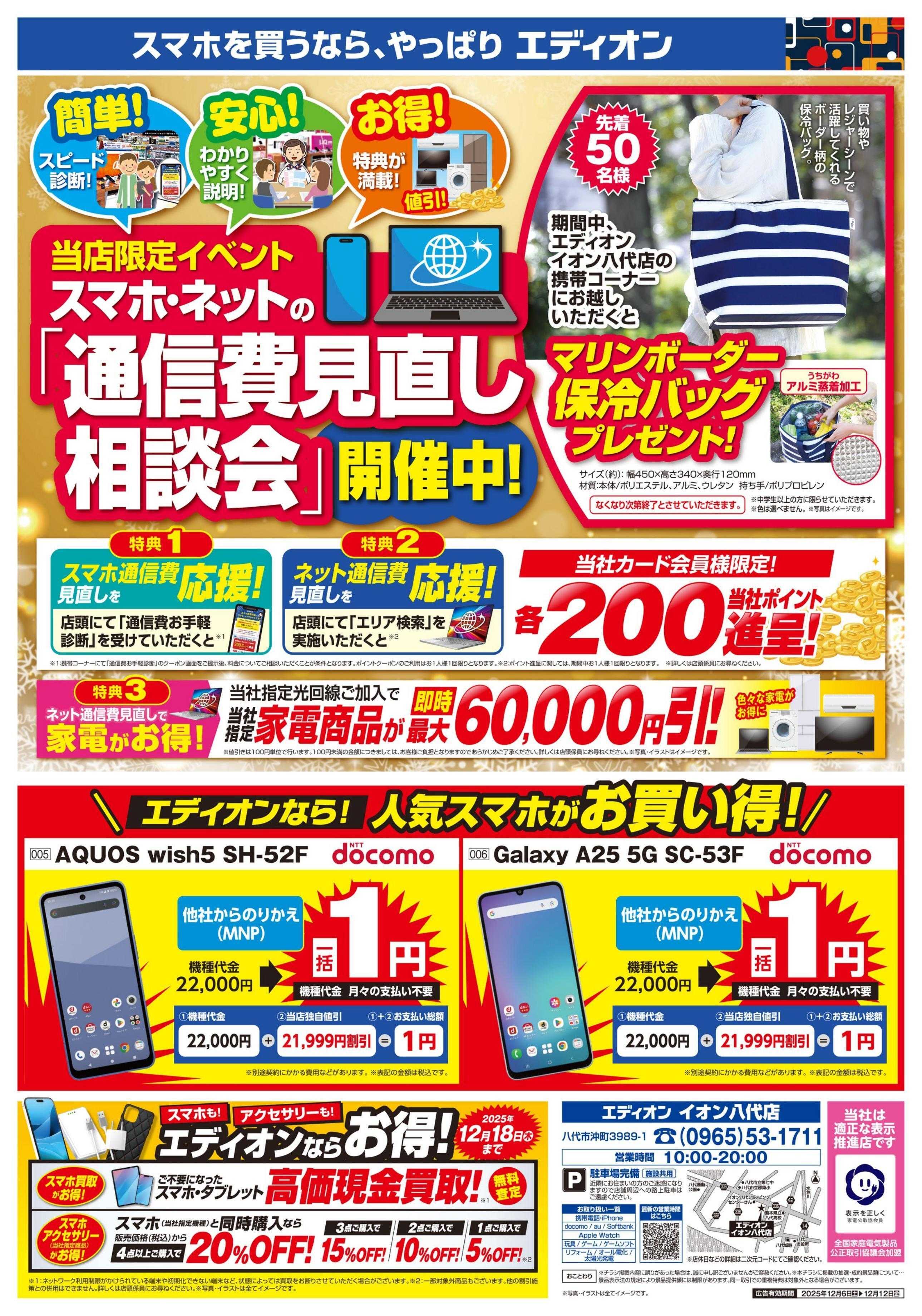 EDION お得なスマホ料金プランが大集合！