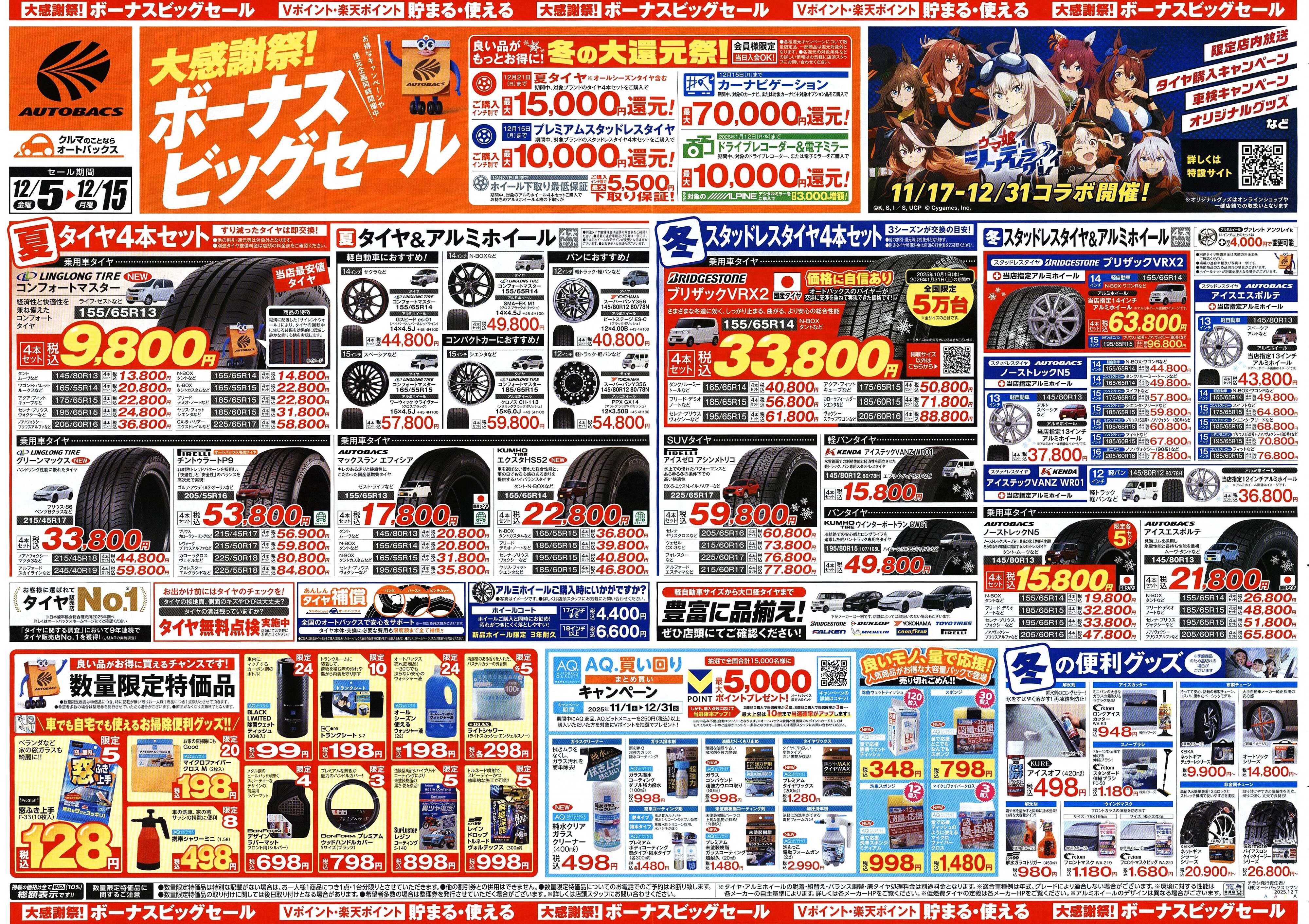 オートバックス ＼12月5日(金)から／カー用品がお得に買える！ボーナスビッグセール開催！