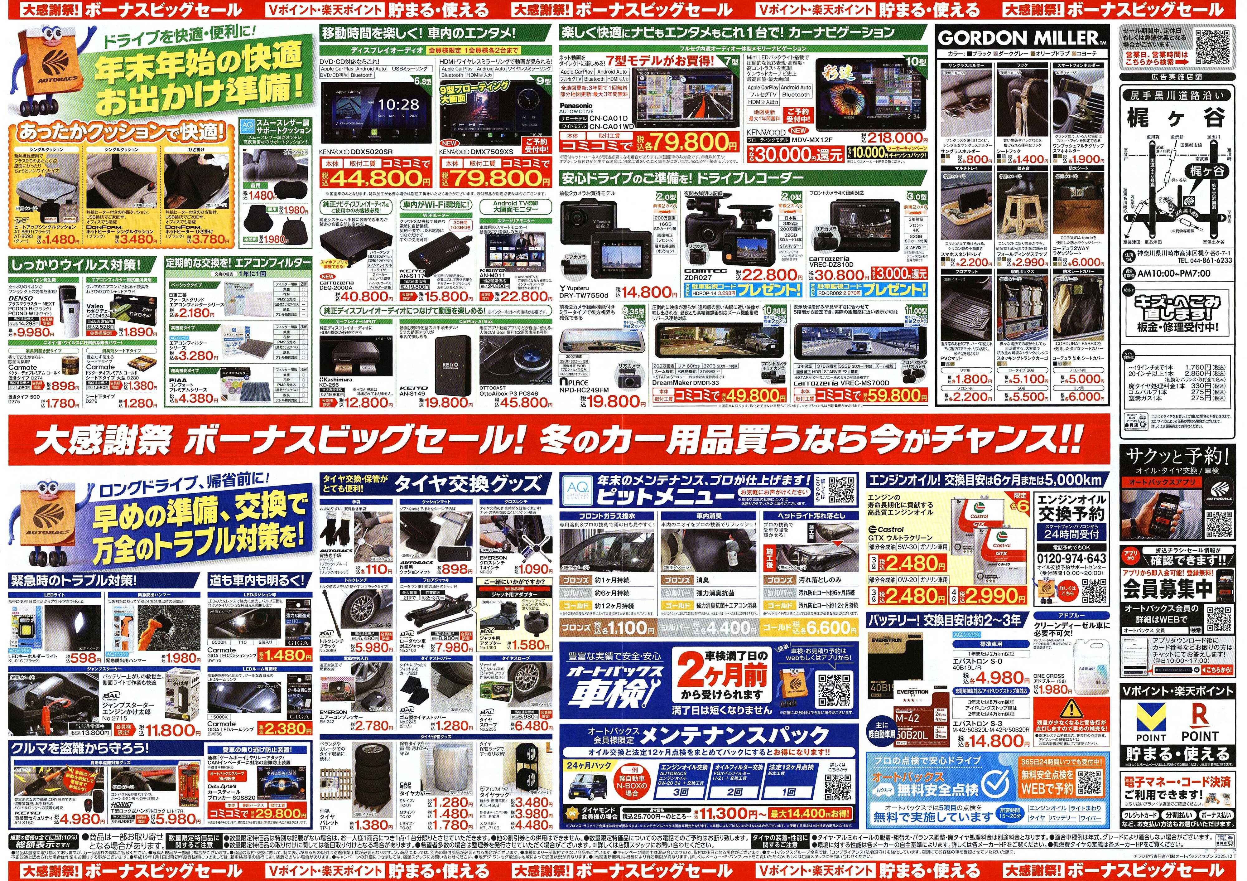 オートバックス ＼12月5日(金)から／カー用品がお得に買える！ボーナスビッグセール開催！