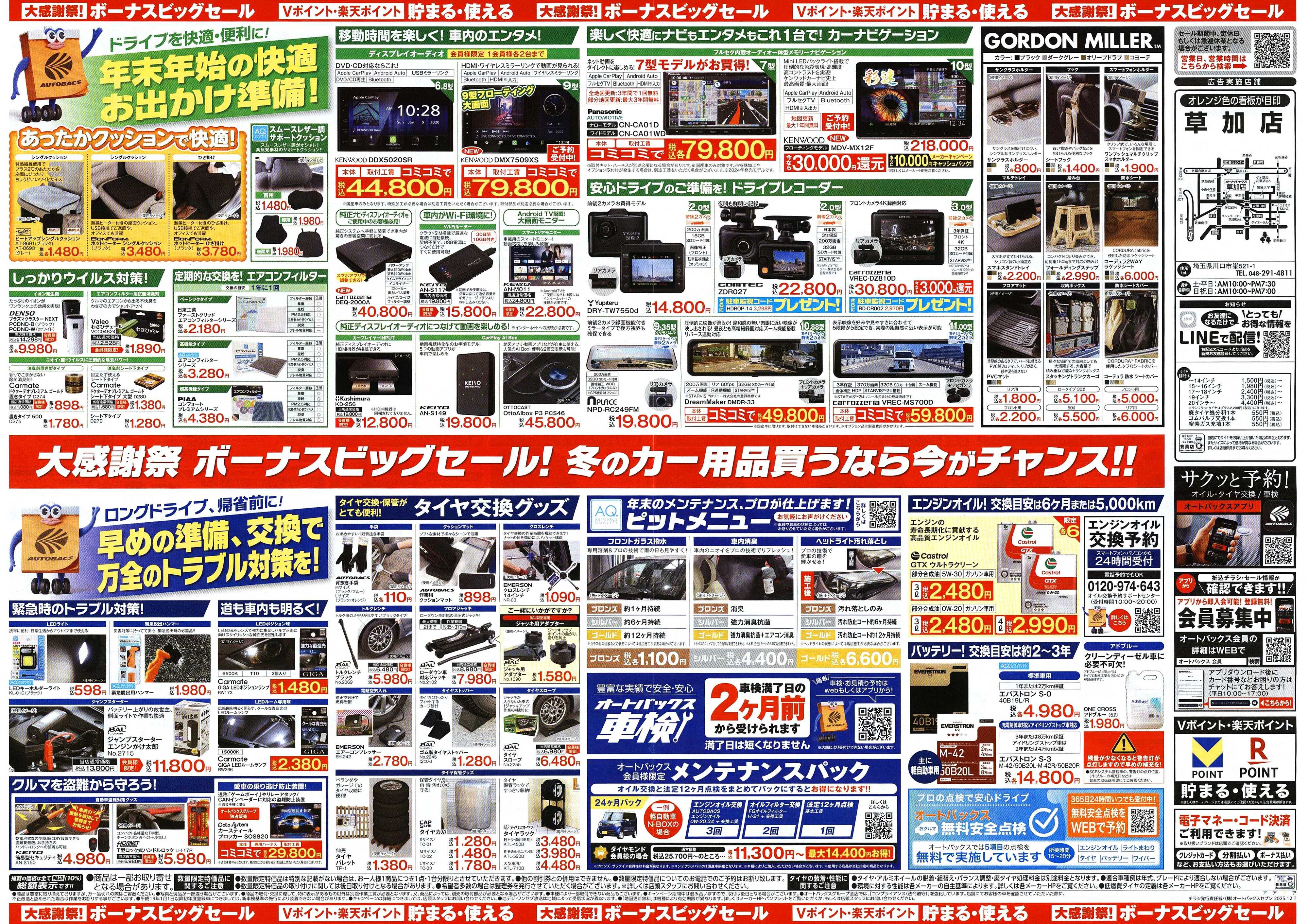 オートバックス ＼12月5日(金)から／カー用品がお得に買える！ボーナスビッグセール開催！