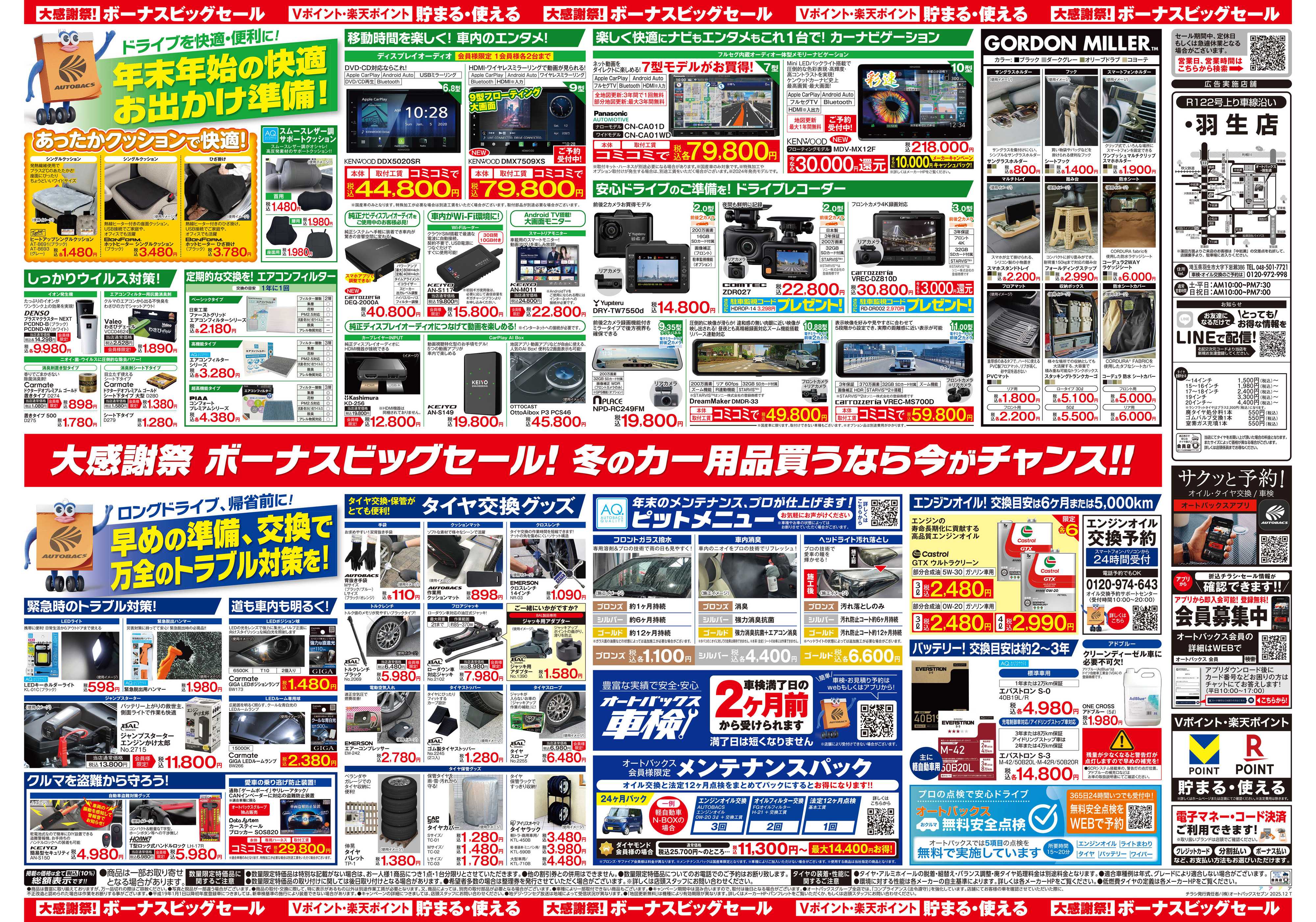 オートバックス ＼12月5日(金)から／カー用品がお得に買える！ボーナスビッグセール開催！