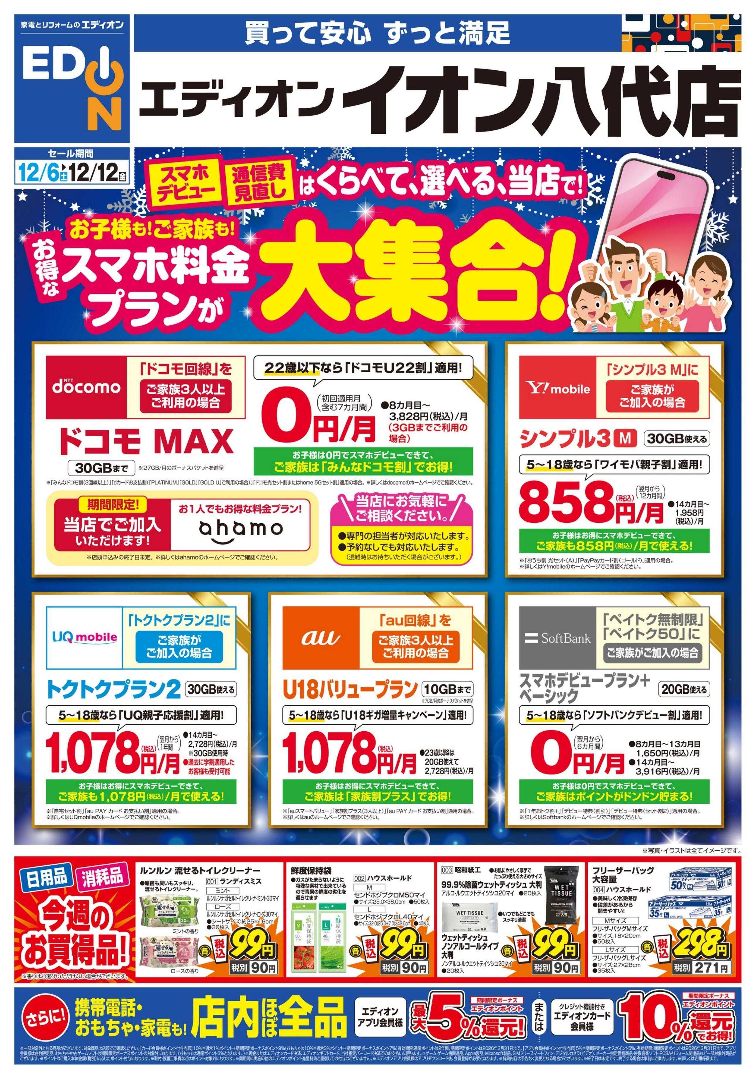 EDION お得なスマホ料金プランが大集合！