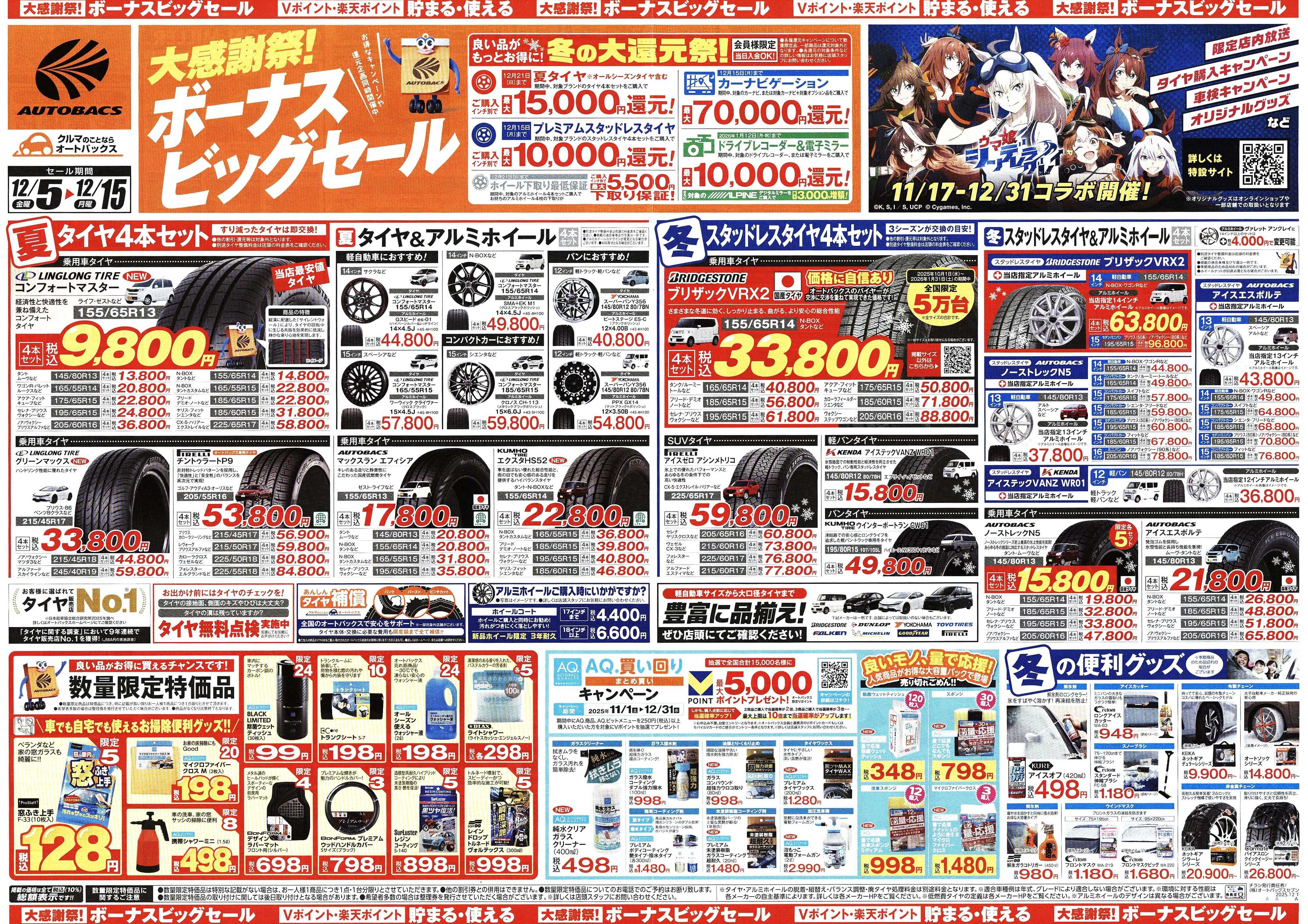 オートバックス ＼12月5日(金)から／カー用品がお得に買える！ボーナスビッグセール開催！