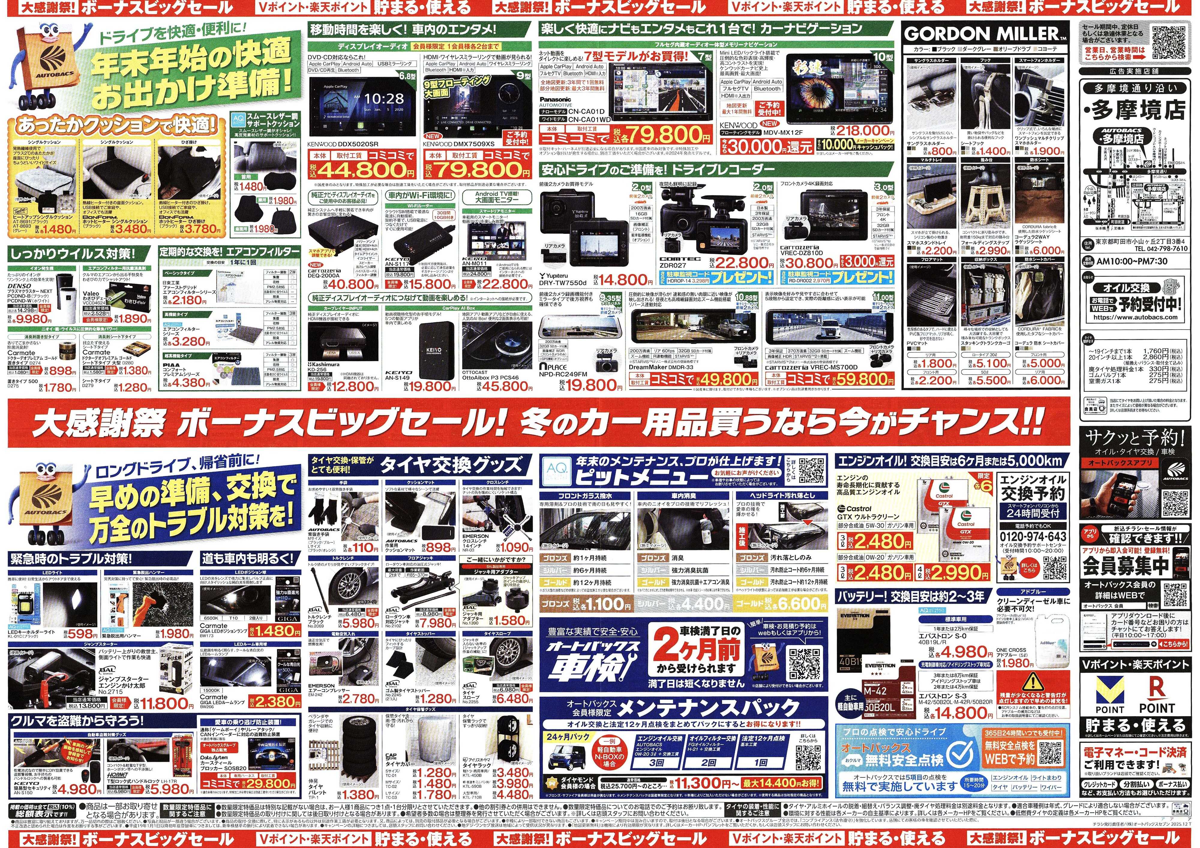 オートバックス ＼12月5日(金)から／カー用品がお得に買える！ボーナスビッグセール開催！