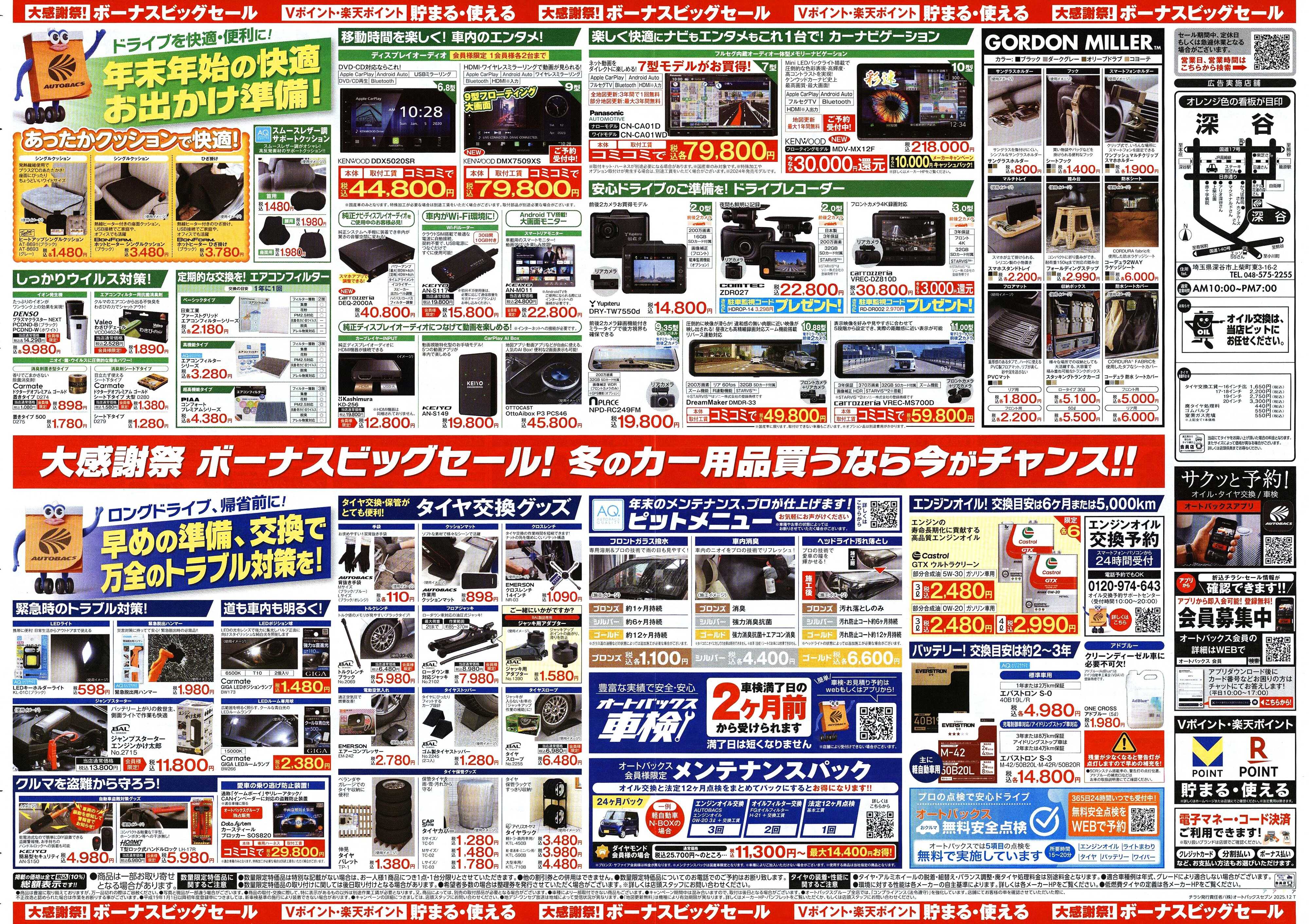 オートバックス ＼12月5日(金)から／カー用品がお得に買える！ボーナスビッグセール開催！