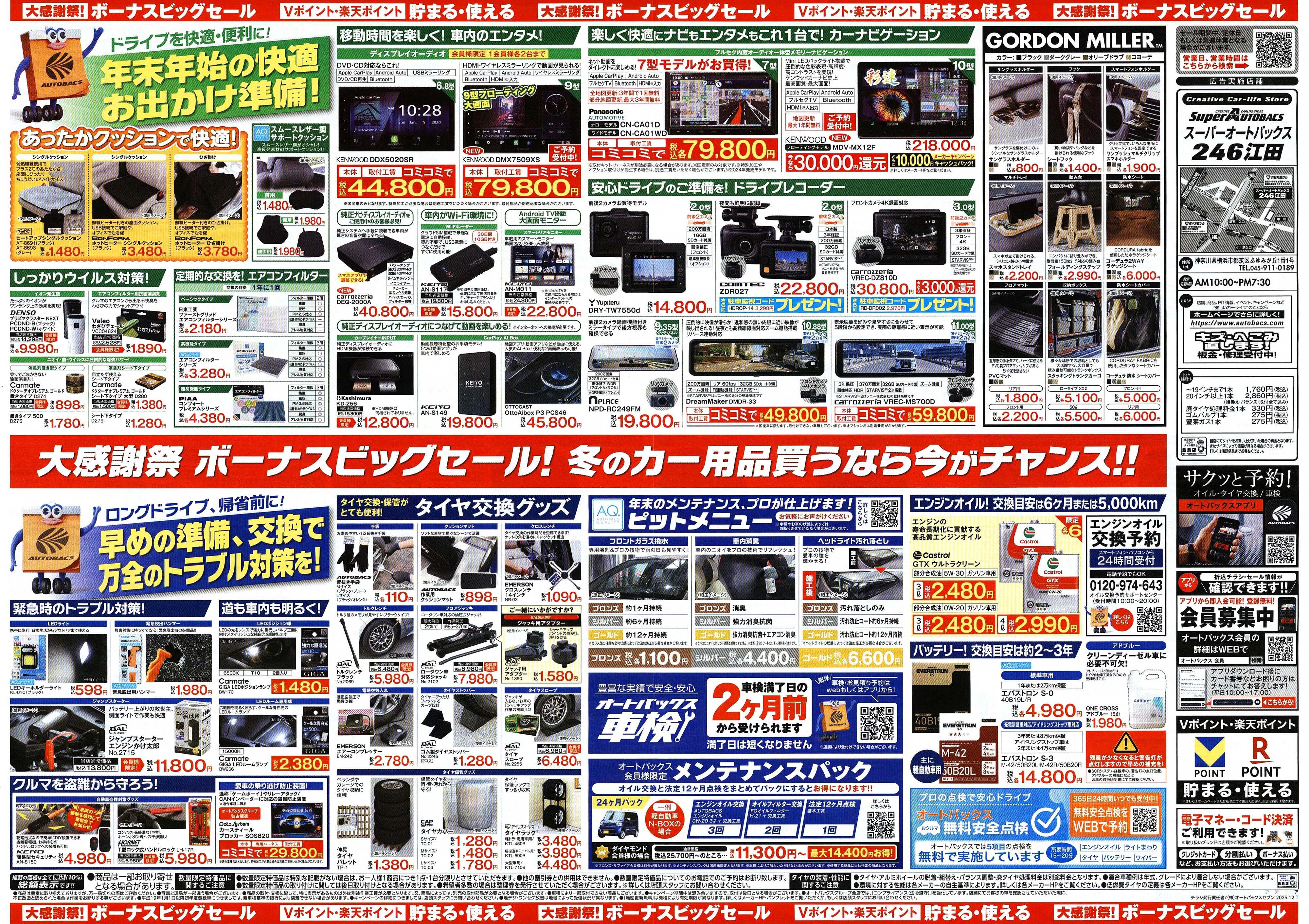 スーパーオートバックス ＼12月5日(金)から／カー用品がお得に買える！ボーナスビッグセール開催！