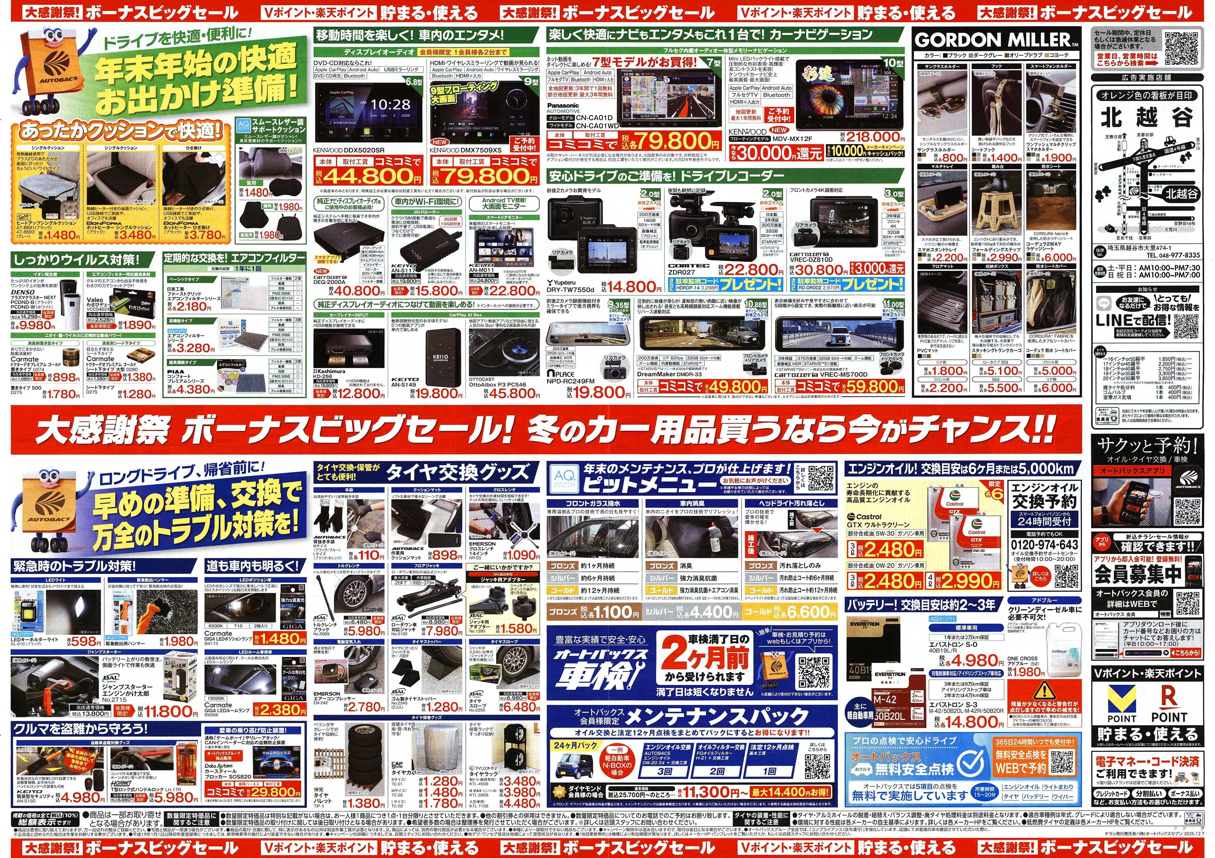 オートバックス ＼12月5日(金)から／カー用品がお得に買える！ボーナスビッグセール開催！