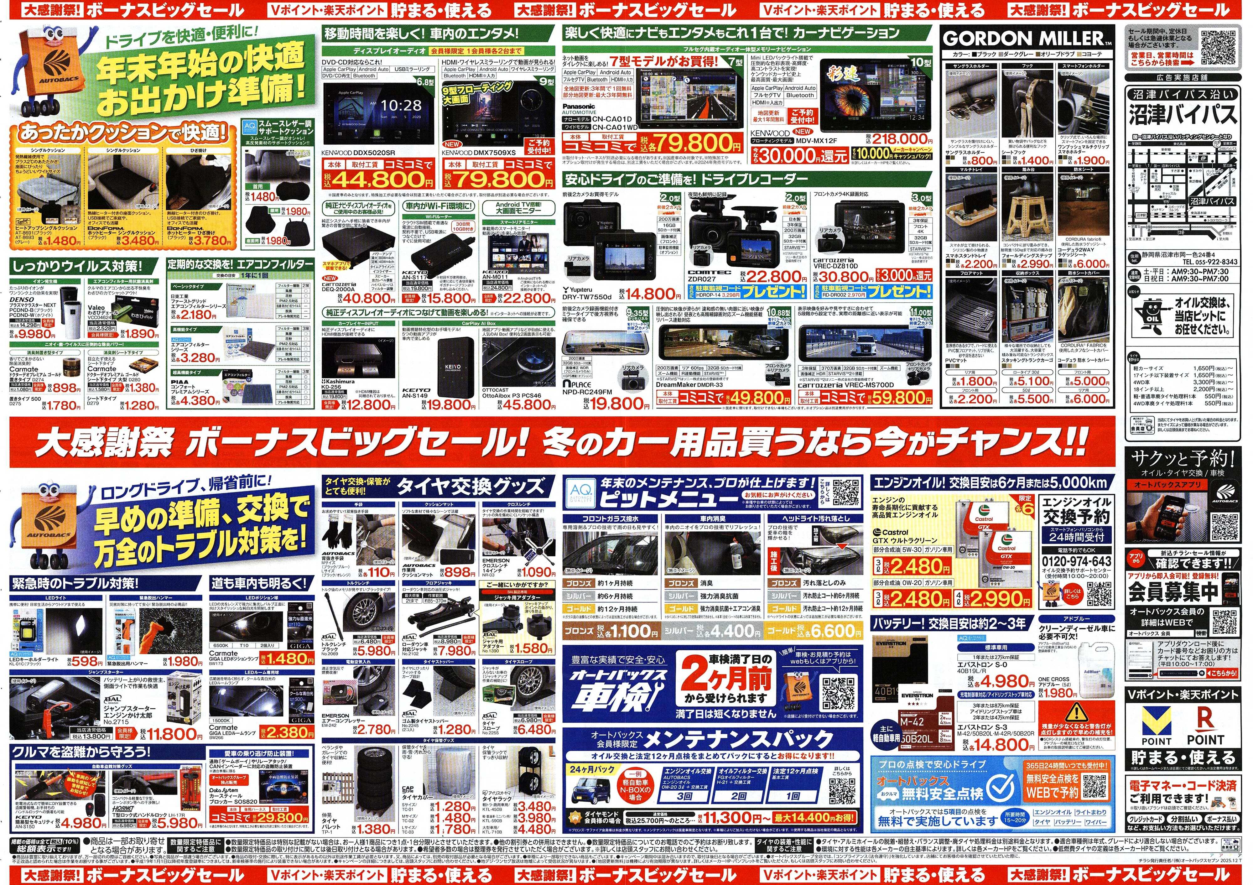 オートバックス ＼12月5日(金)から／カー用品がお得に買える！ボーナスビッグセール開催！