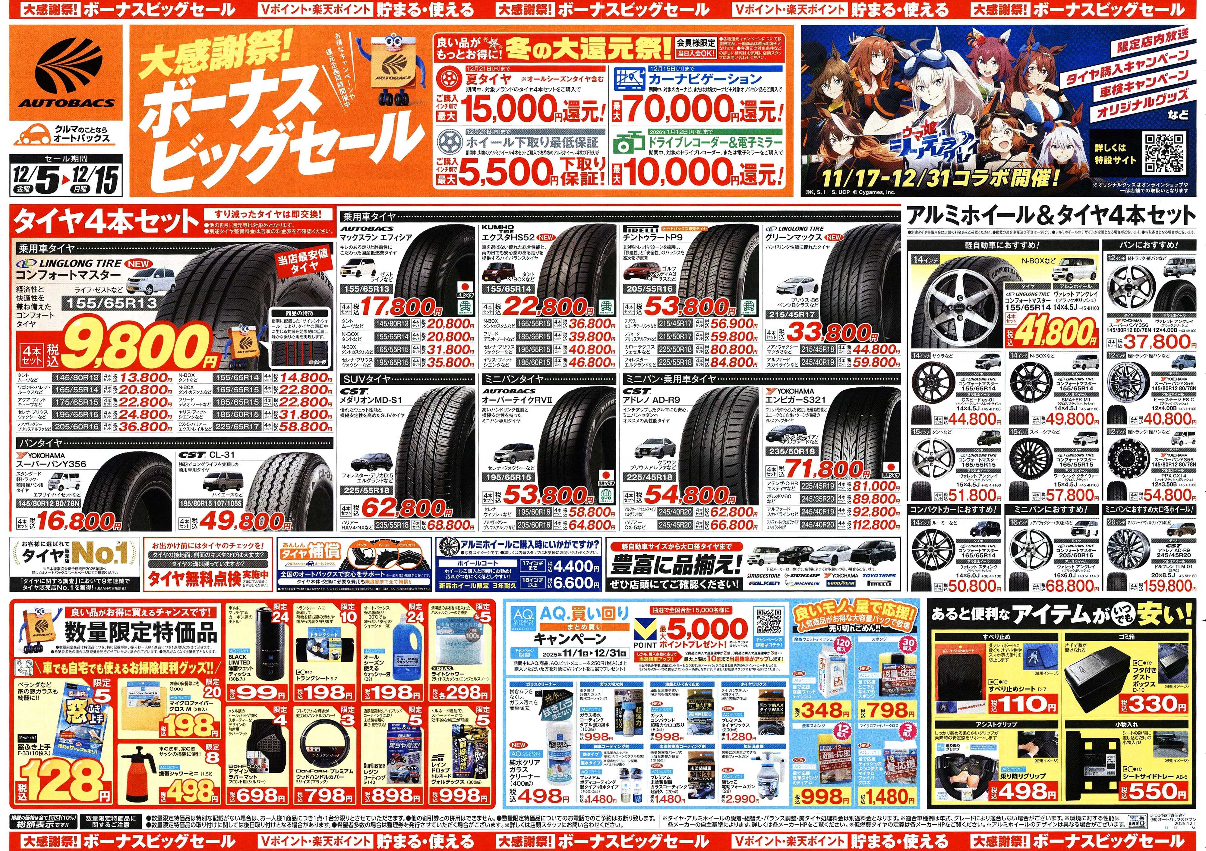 オートバックス ＼12月5日(金)から／カー用品がお得に買える！ボーナスビッグセール開催！