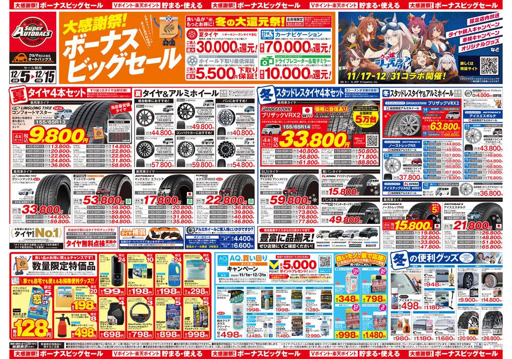 スーパーオートバックス SA43道意店の最新チラシ・セール情報