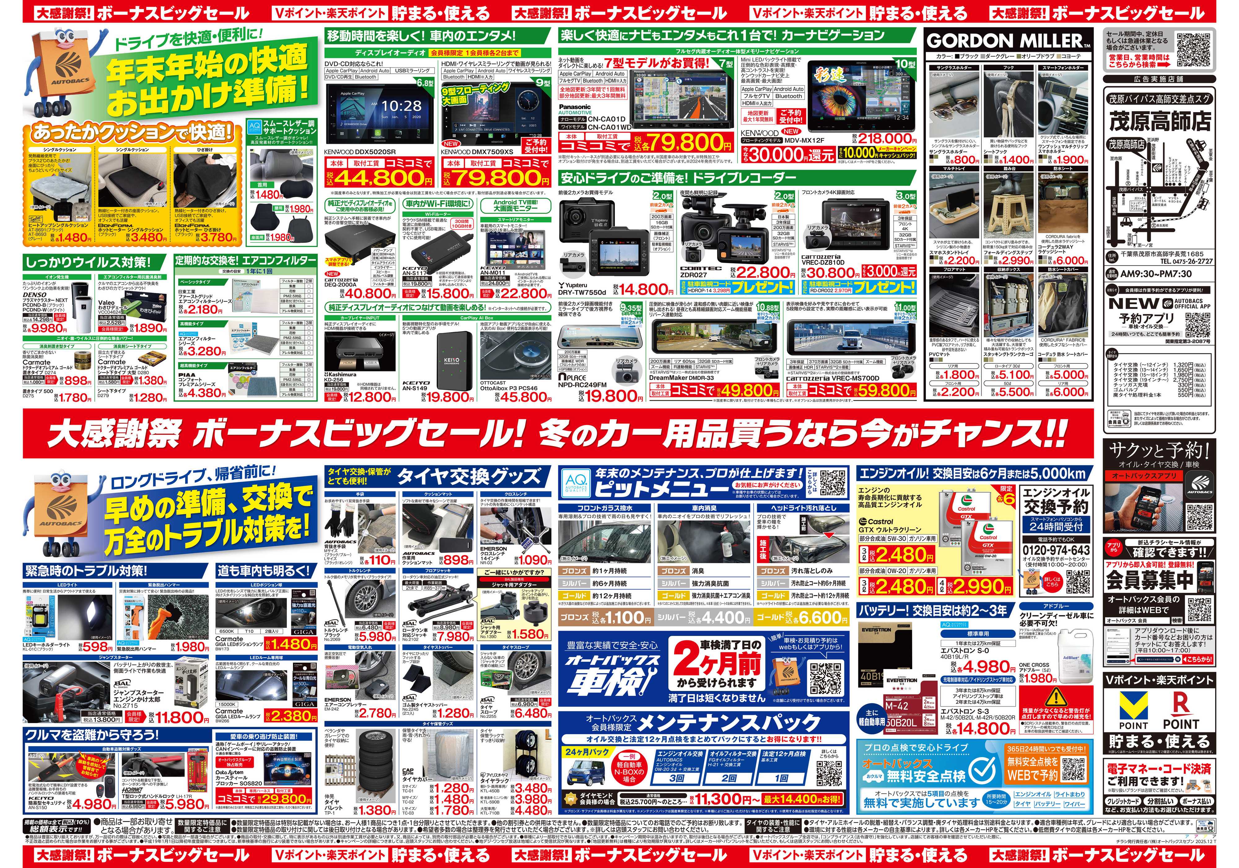 オートバックス ＼12月5日(金)から／カー用品がお得に買える！ボーナスビッグセール開催！