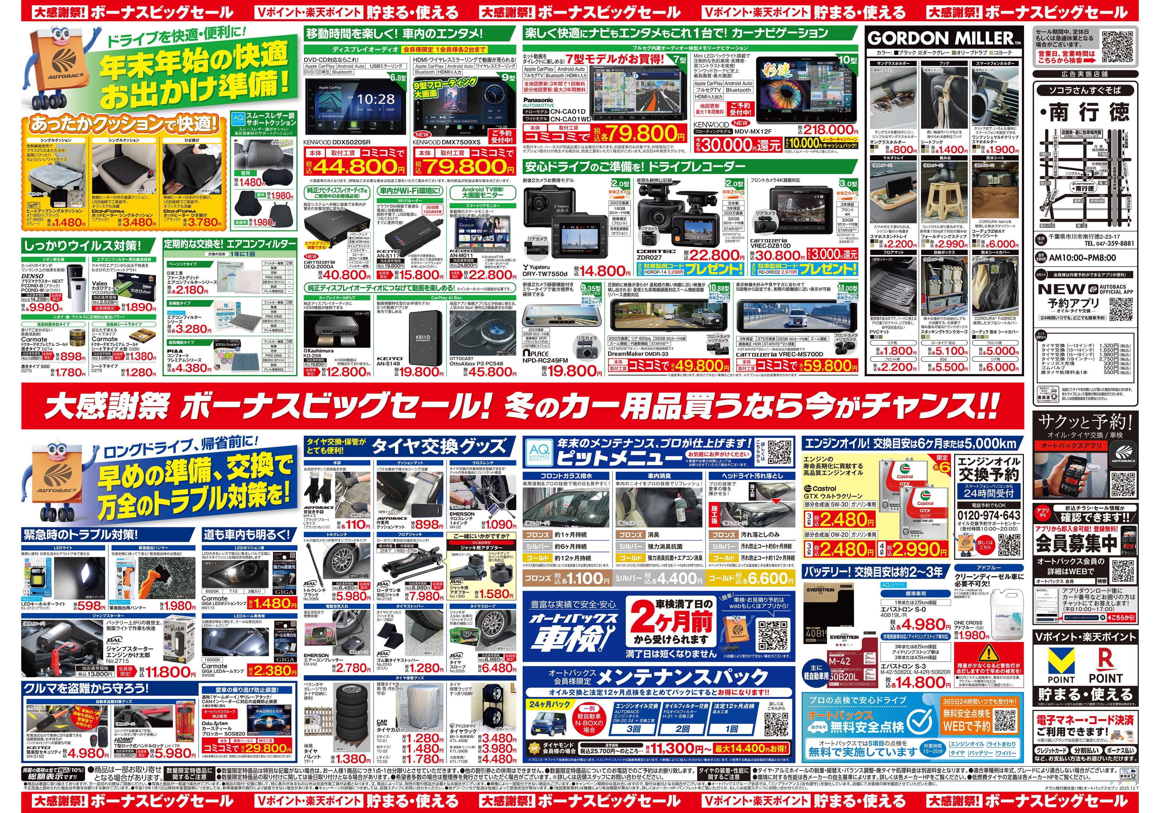 オートバックス ＼12月5日(金)から／カー用品がお得に買える！ボーナスビッグセール開催！