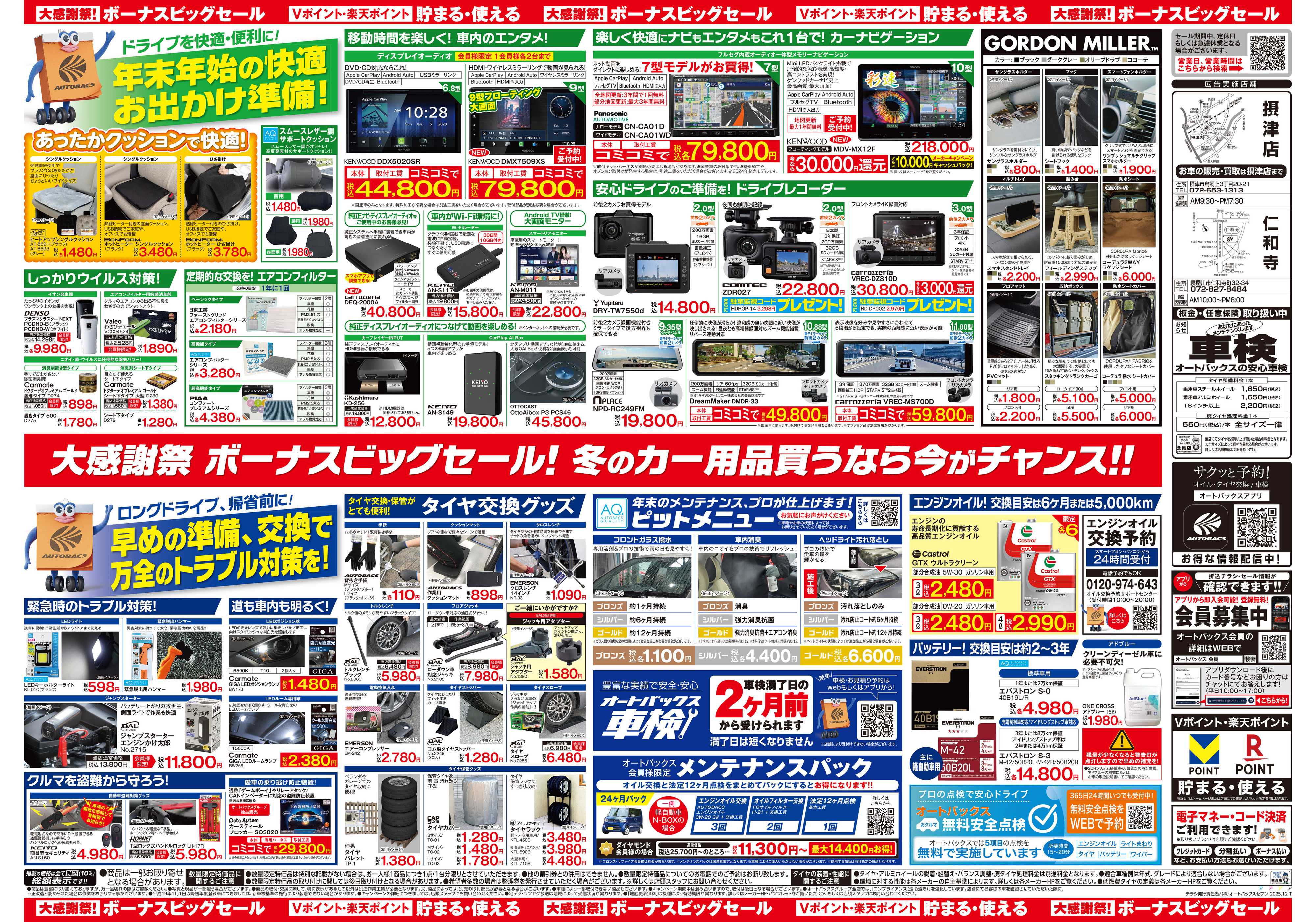 オートバックス ＼12月5日(金)から／カー用品がお得に買える！ボーナスビッグセール開催！