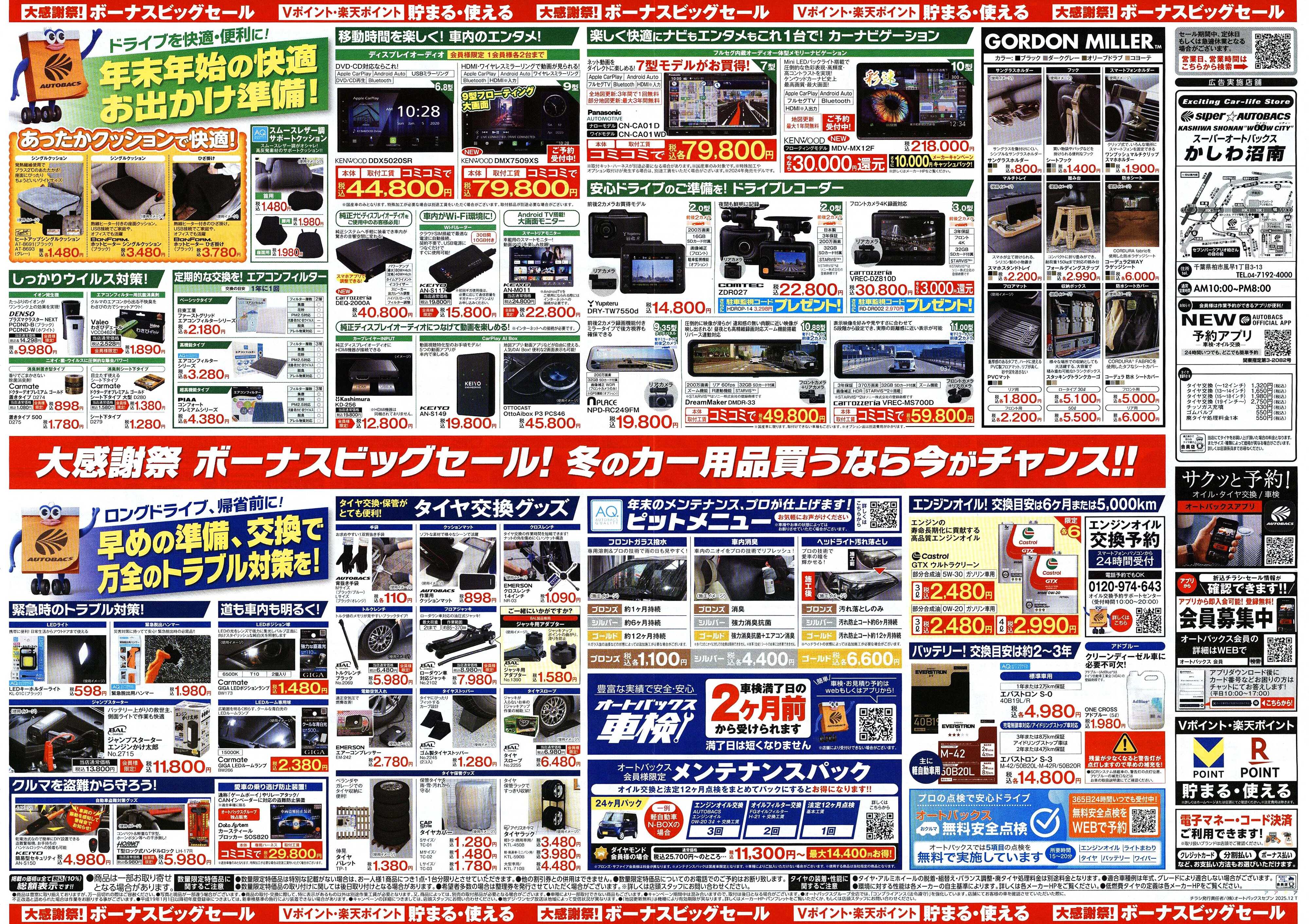 スーパーオートバックス ＼12月5日(金)から／カー用品がお得に買える！ボーナスビッグセール開催！
