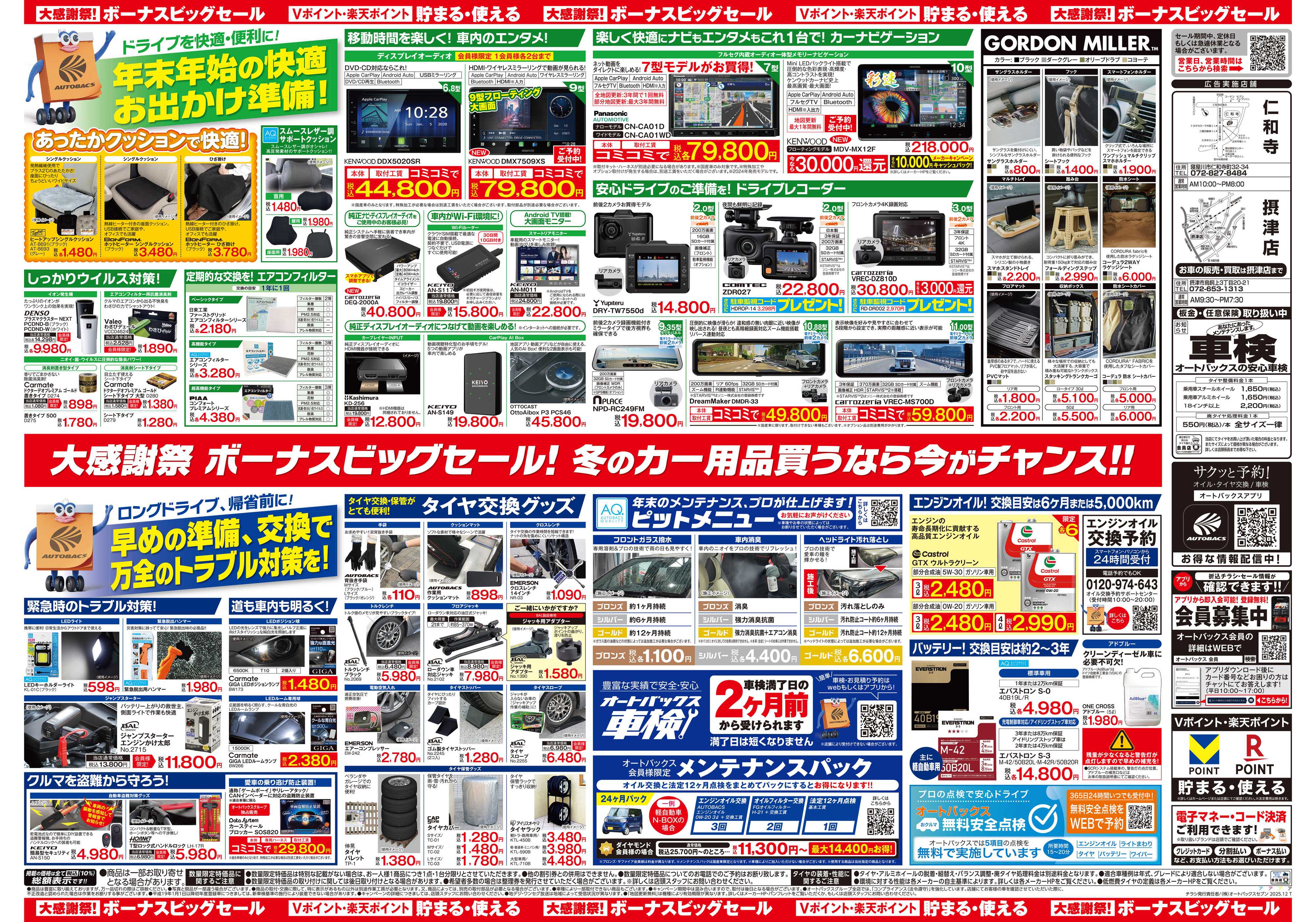 オートバックス ＼12月5日(金)から／カー用品がお得に買える！ボーナスビッグセール開催！