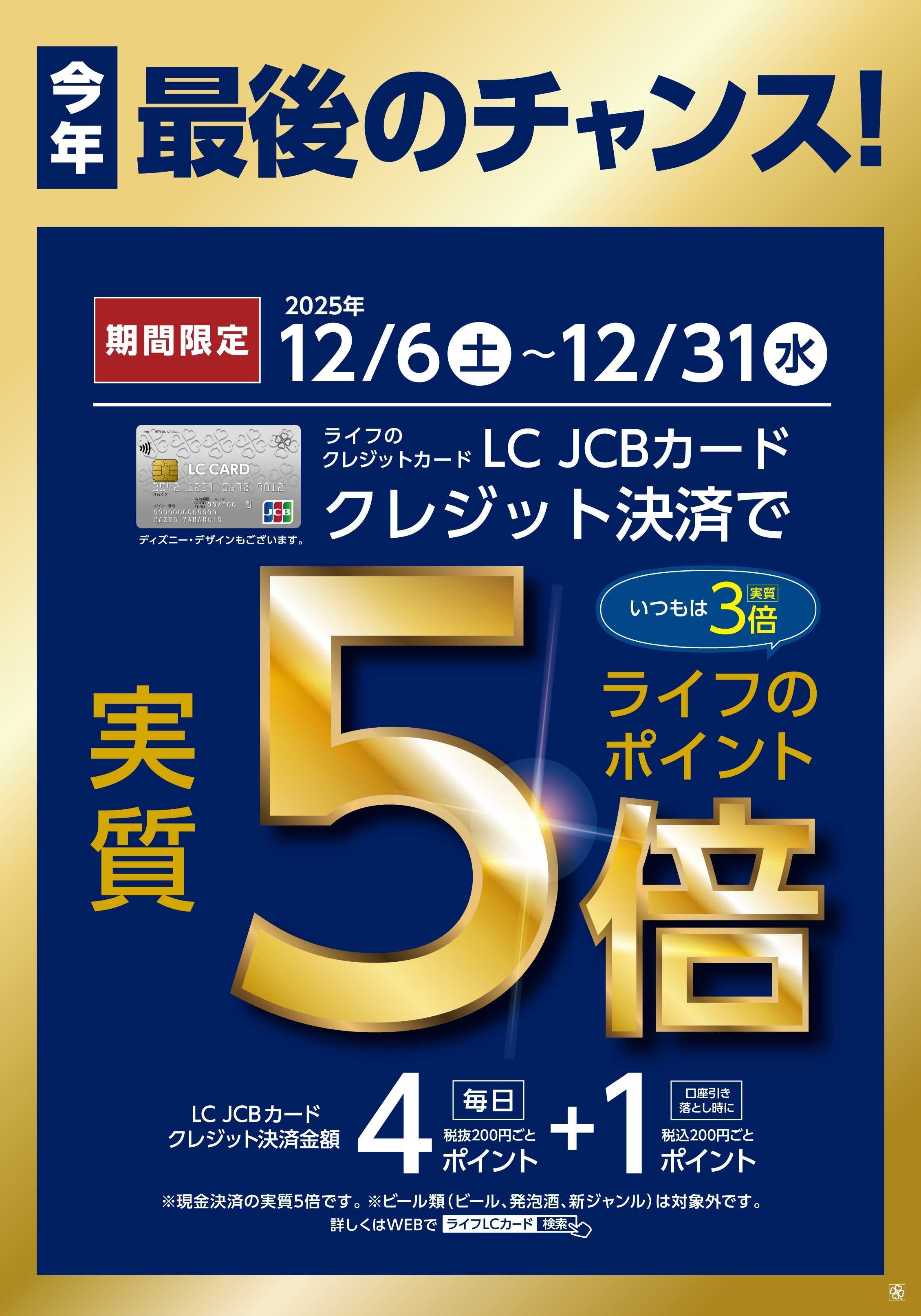 ライフ LCカードクレジット決済で実質5倍