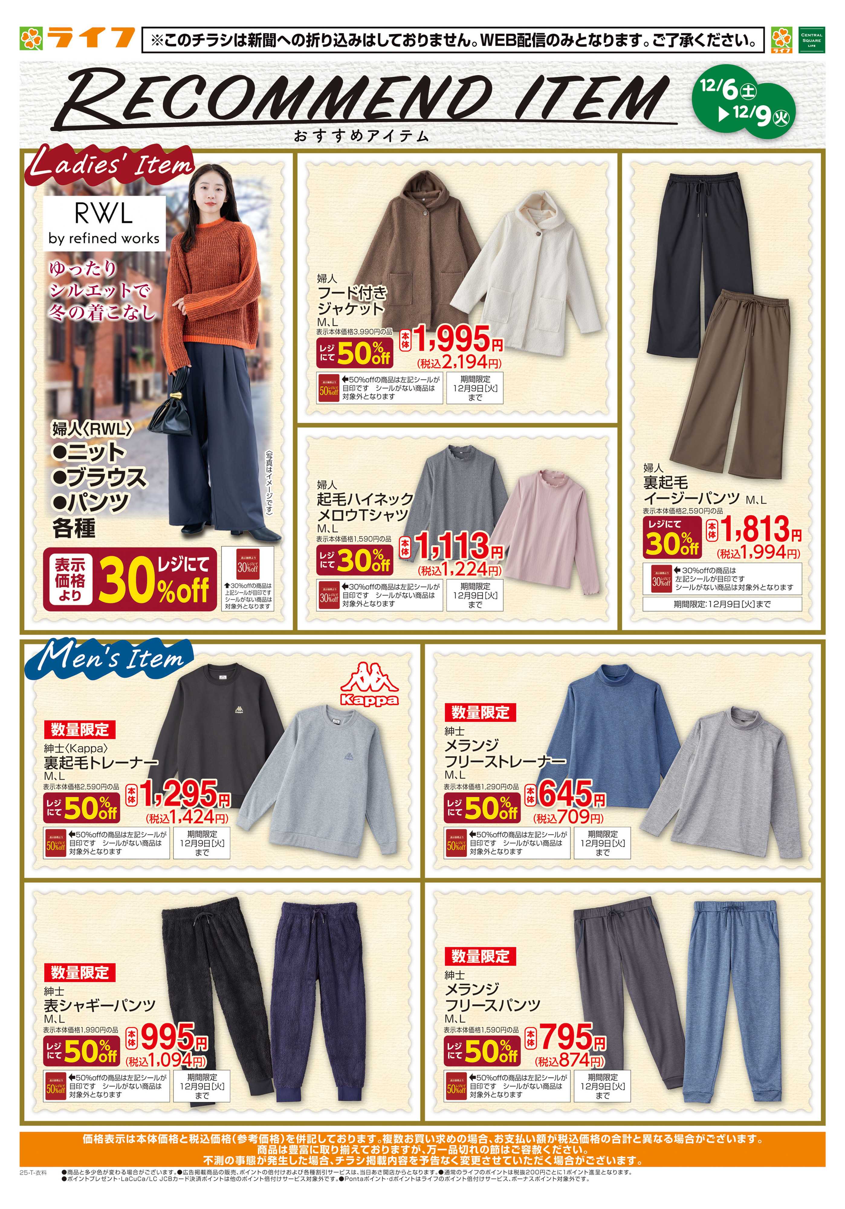 ライフ 12月のおすすめ衣料品