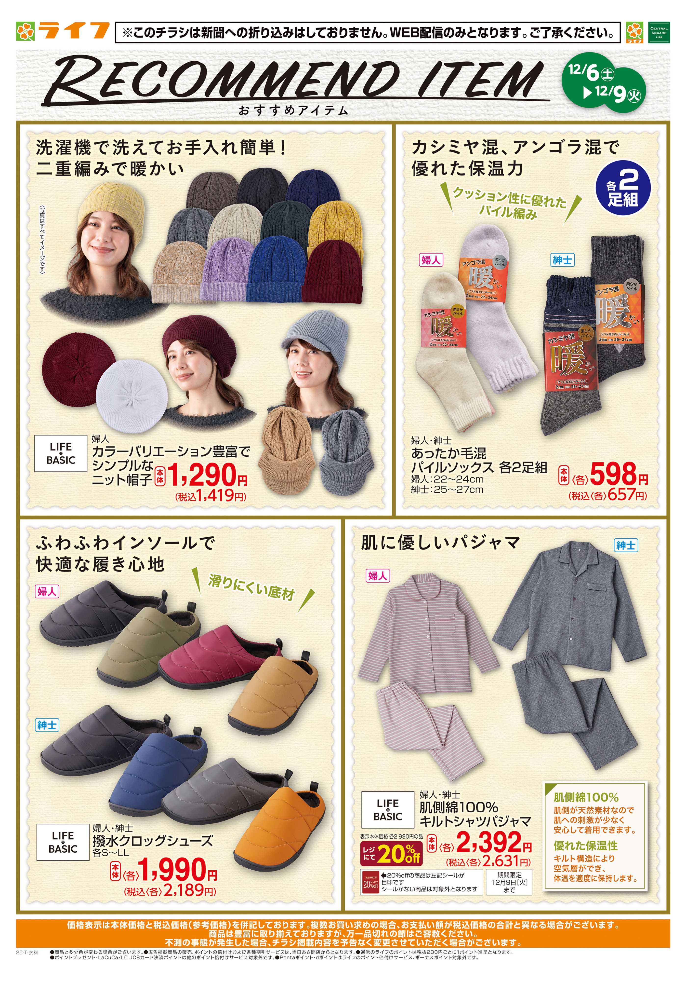 ライフ 12月のおすすめ衣料品