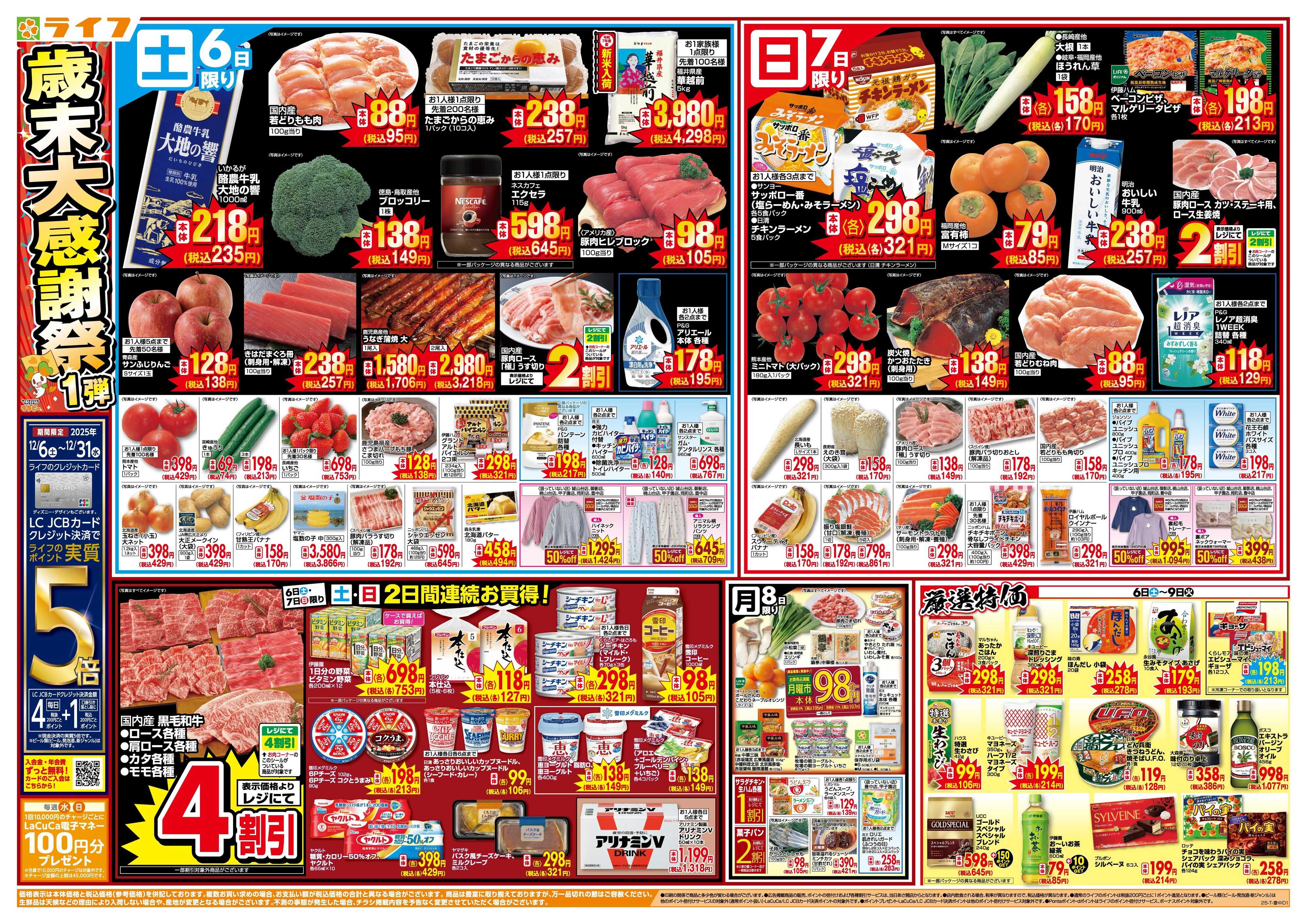 ライフ 感謝を価格に込めて「歳末大感謝祭1弾」