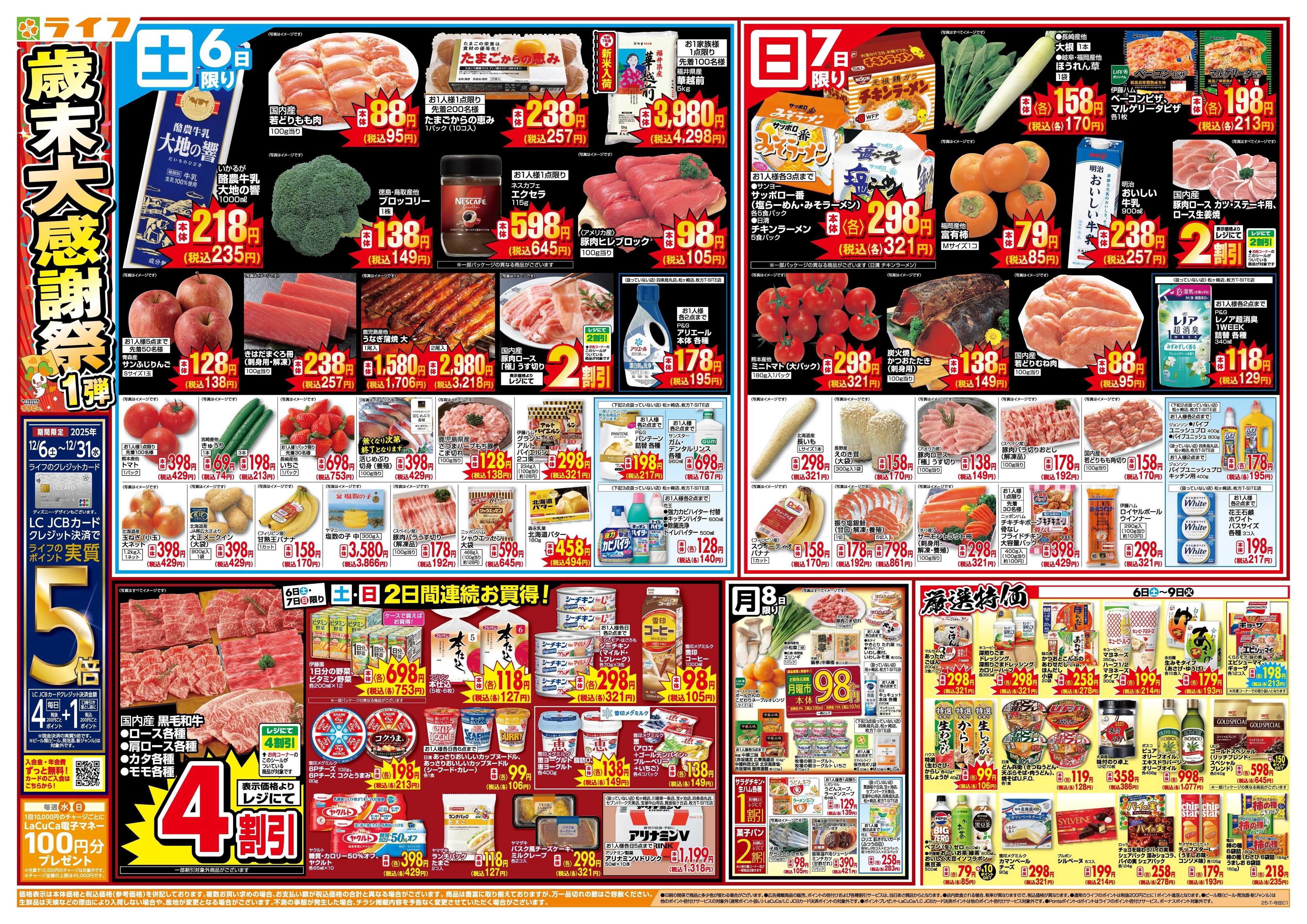 ライフ 感謝を価格に込めて「歳末大感謝祭1弾」