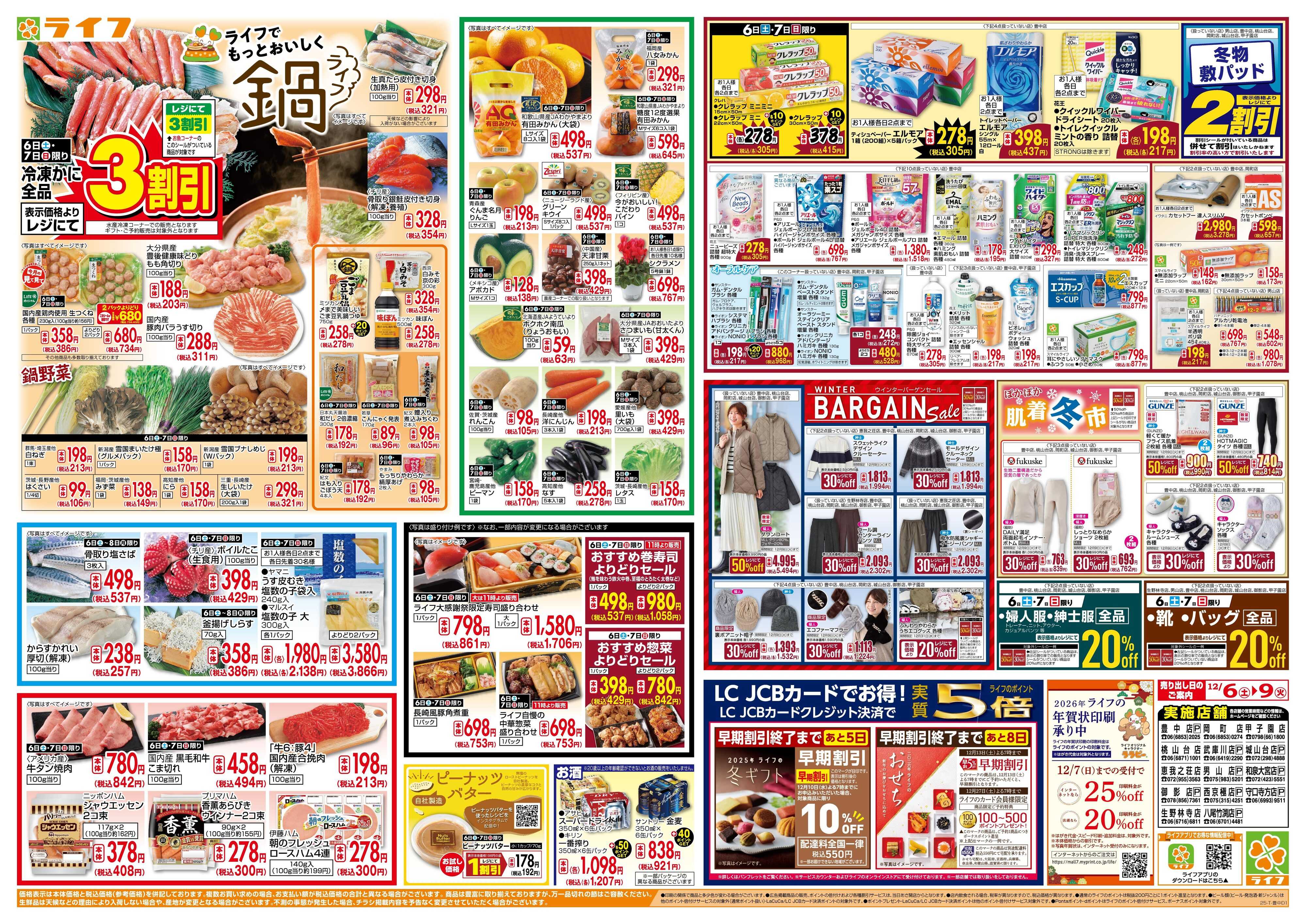 ライフ 感謝を価格に込めて「歳末大感謝祭1弾」