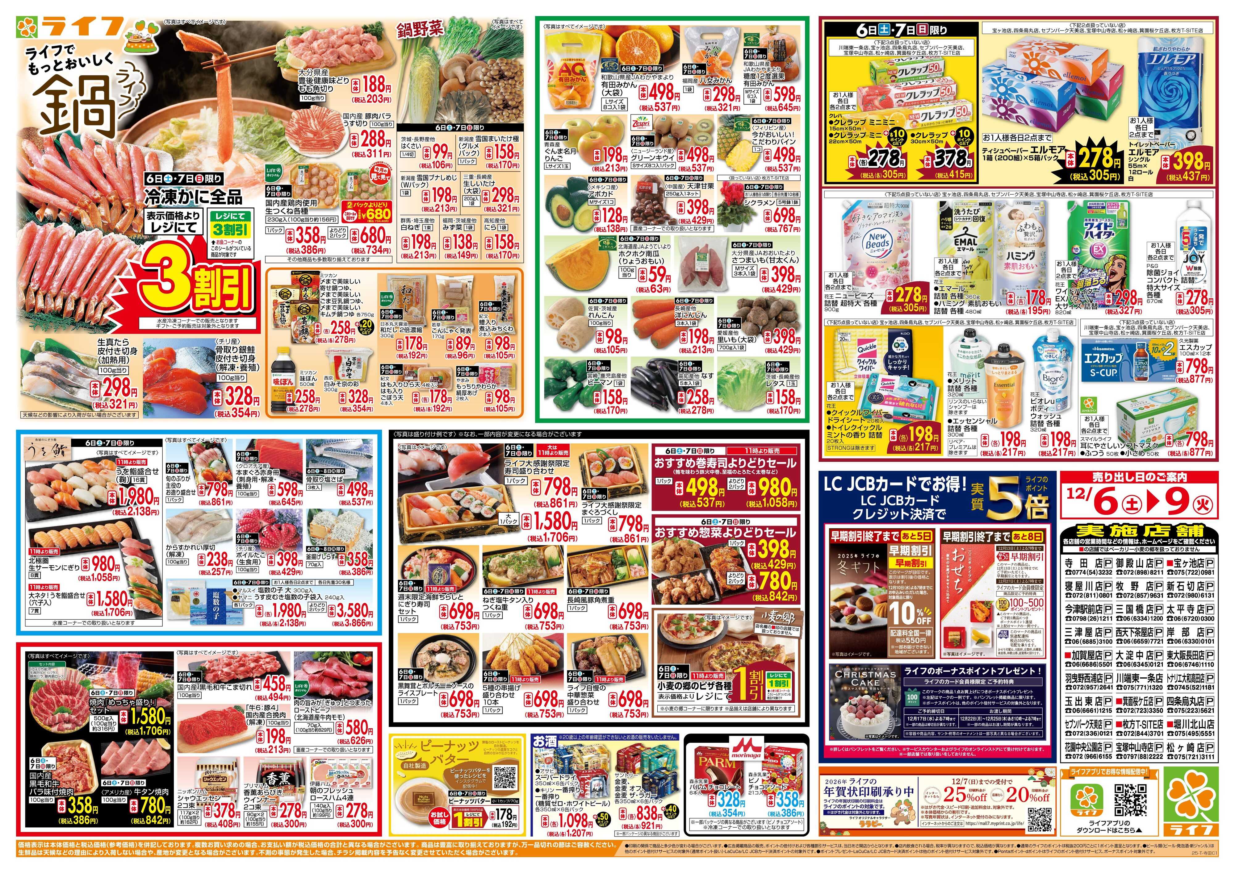 ライフ 感謝を価格に込めて「歳末大感謝祭1弾」