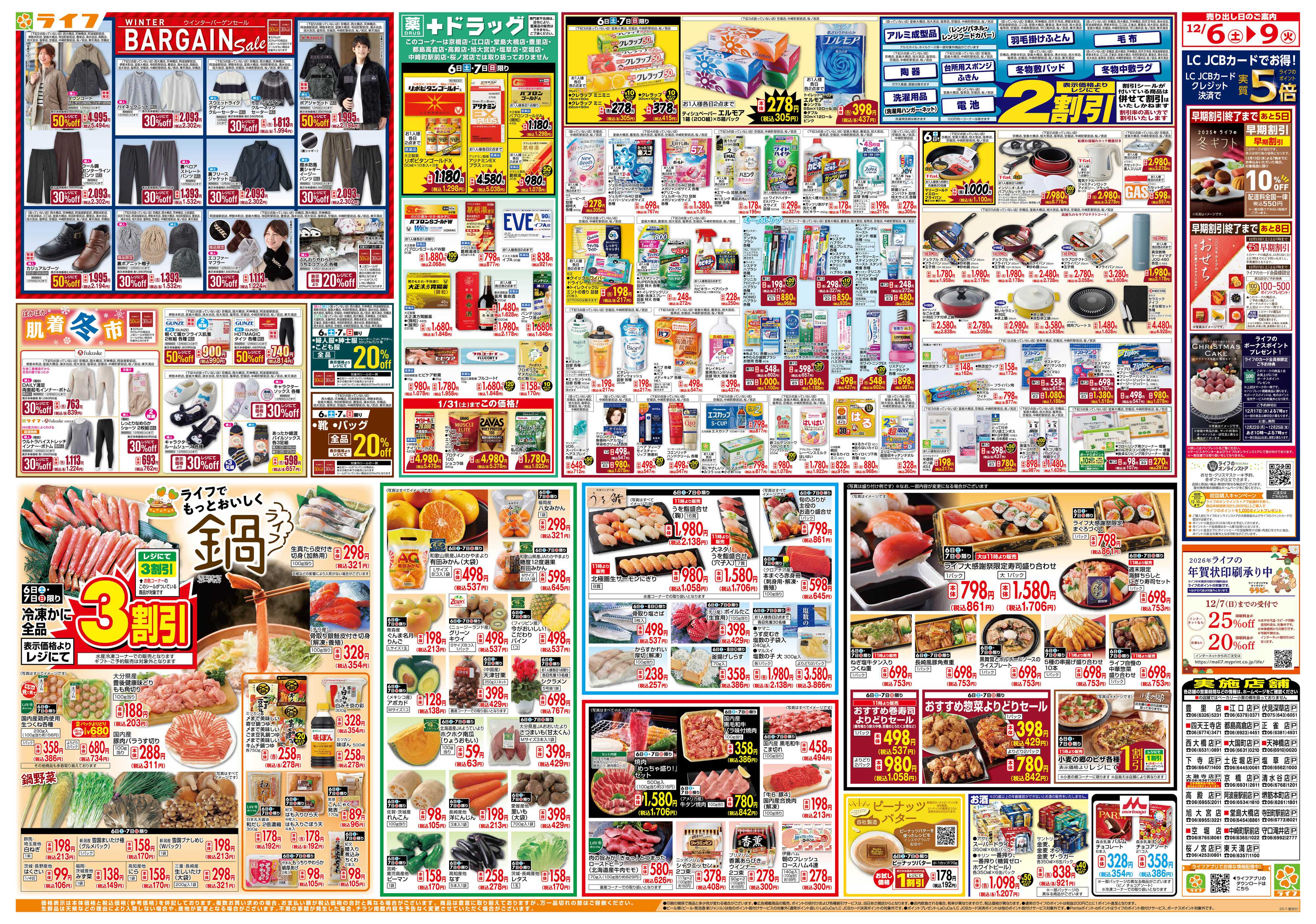 ライフ 感謝を価格に込めて「歳末大感謝祭1弾」