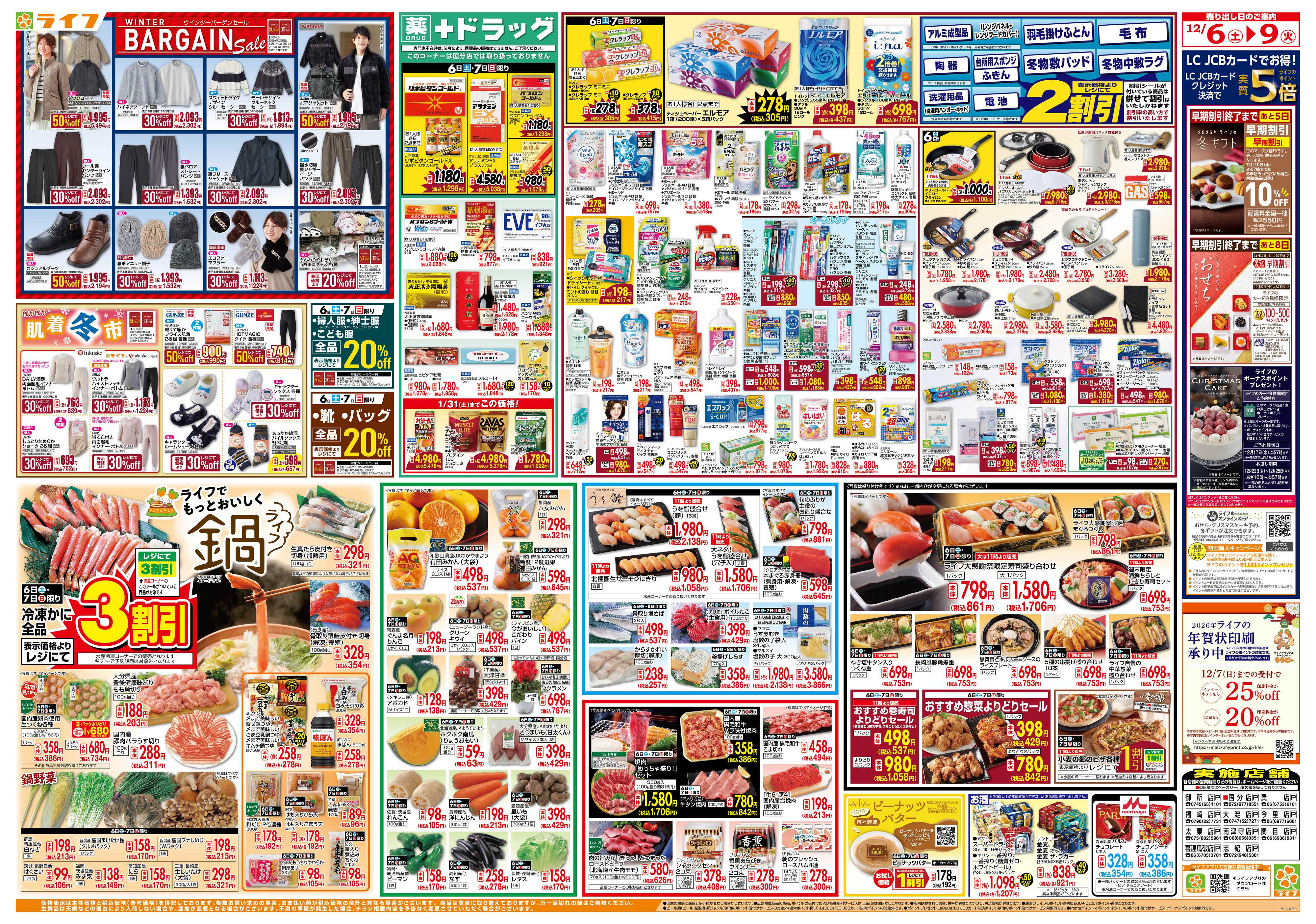 ライフ 感謝を価格に込めて「歳末大感謝祭1弾」