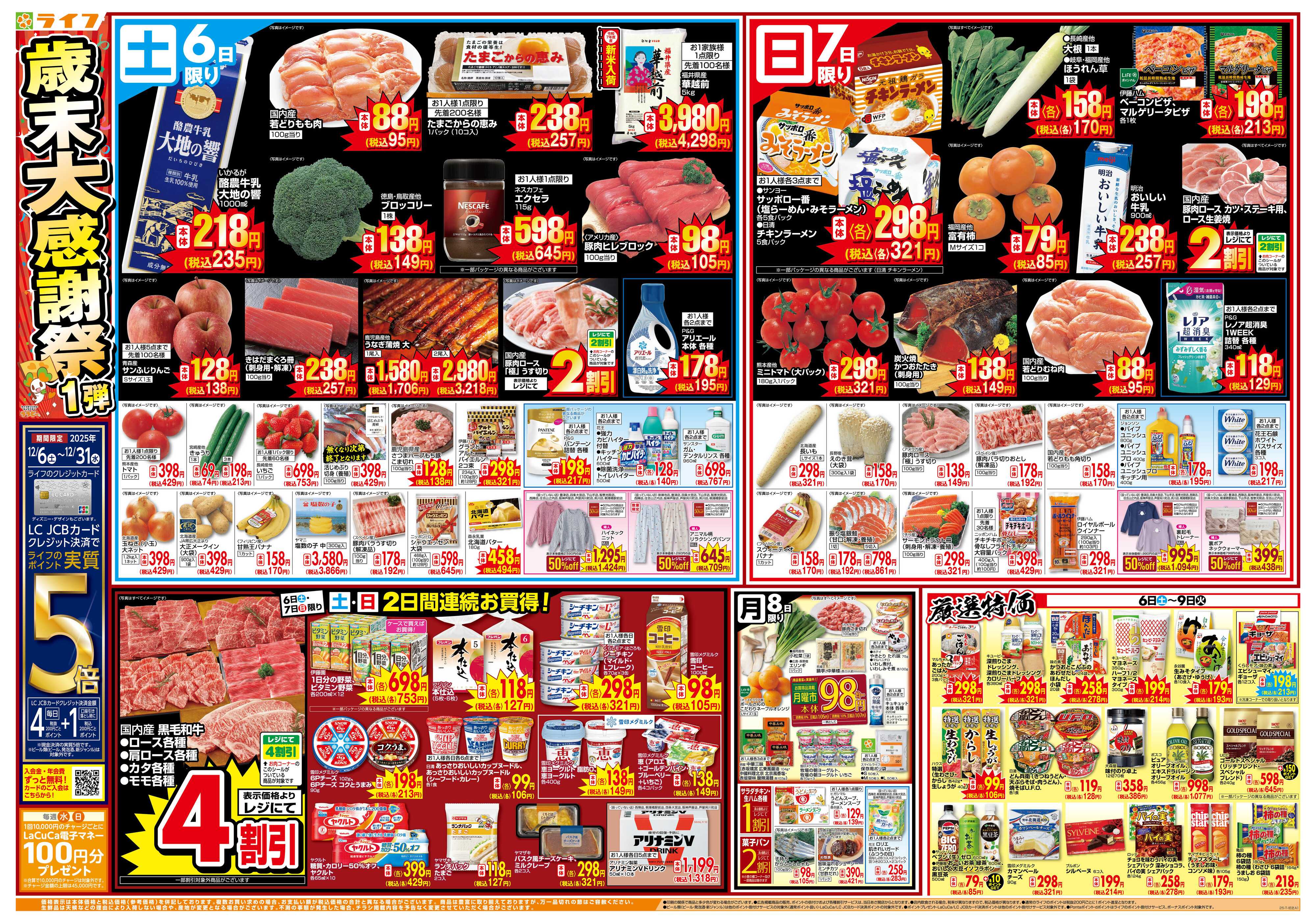 ライフ 感謝を価格に込めて「歳末大感謝祭1弾」