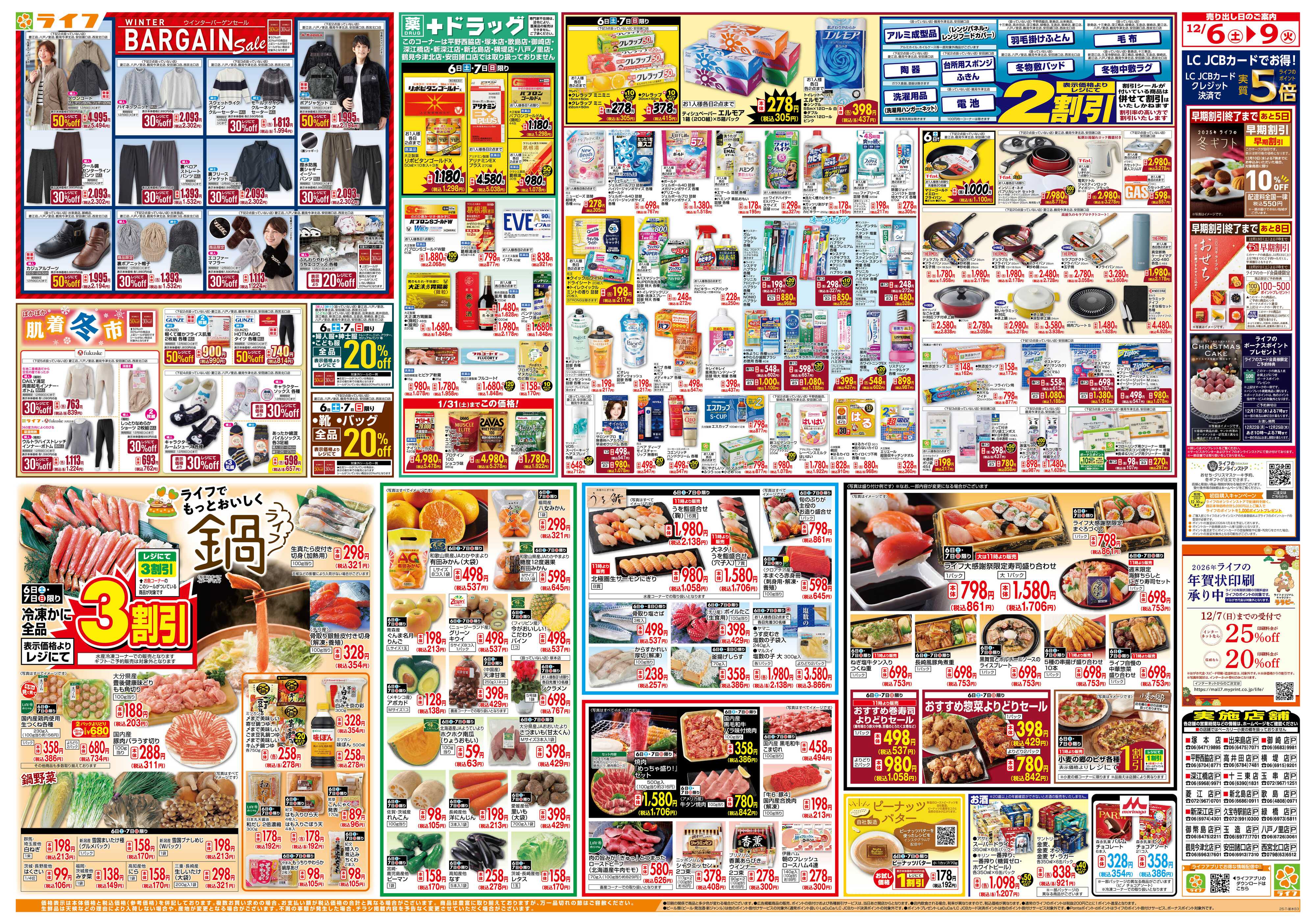 ライフ 感謝を価格に込めて「歳末大感謝祭1弾」