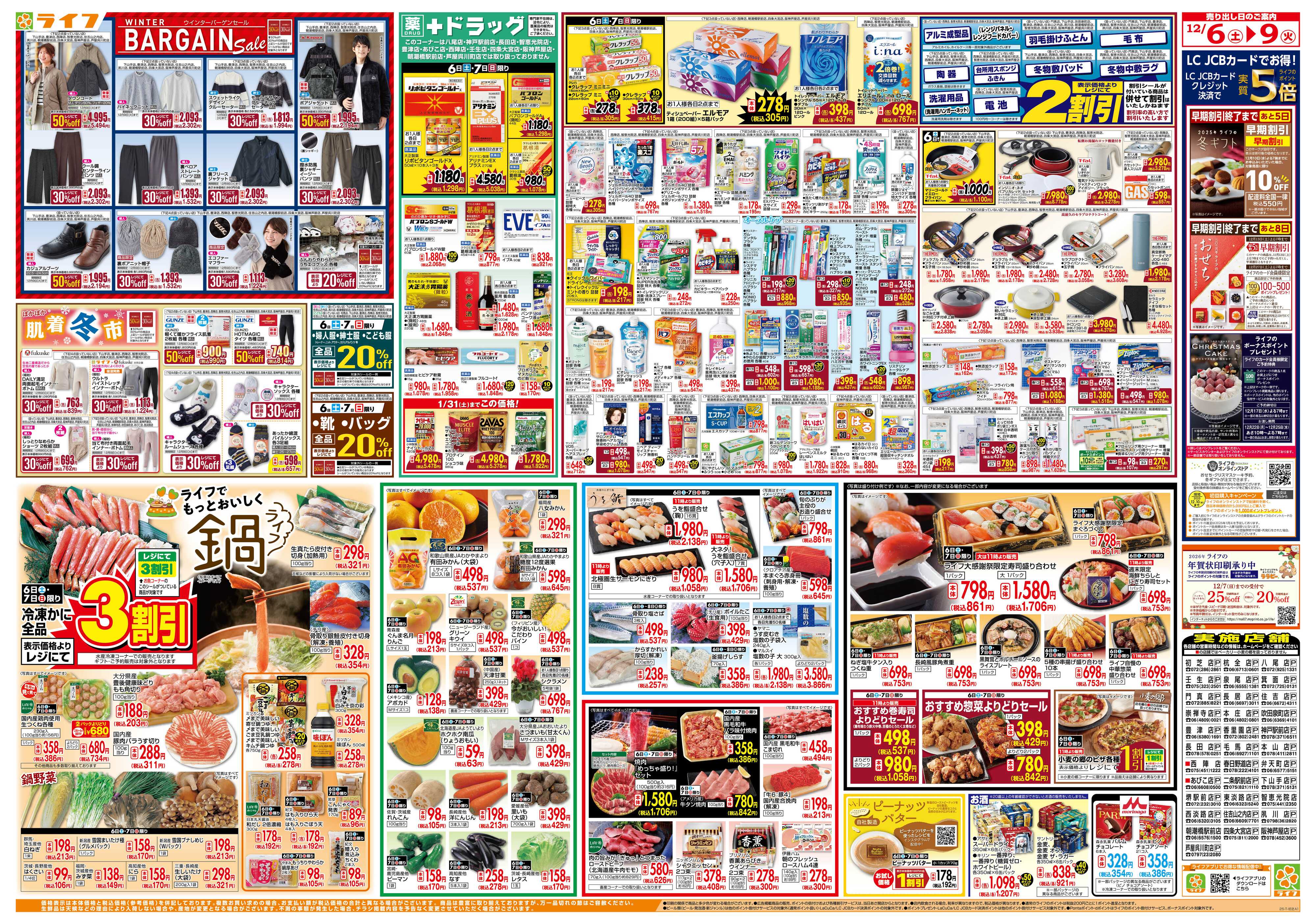 ライフ 感謝を価格に込めて「歳末大感謝祭1弾」