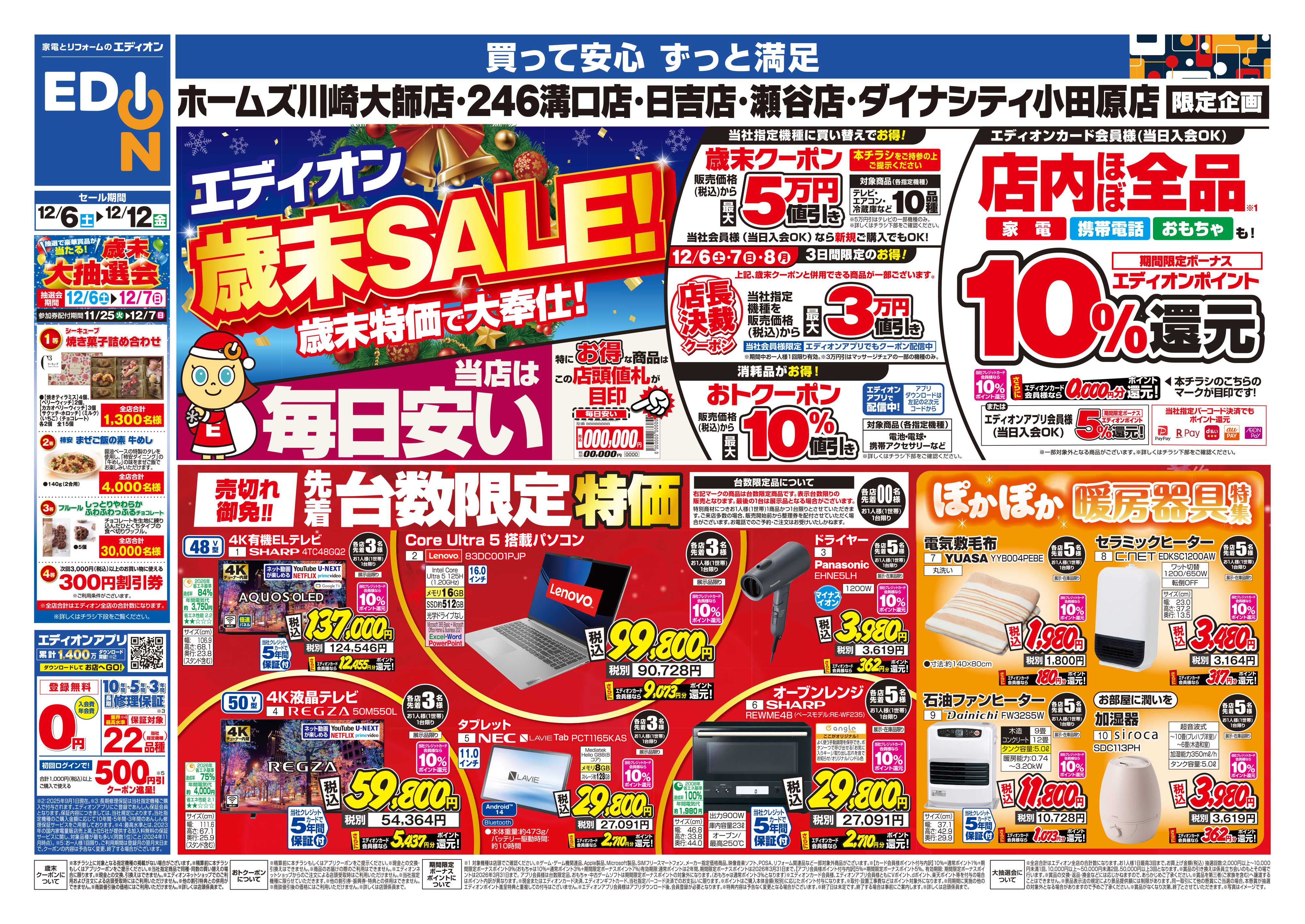 EDION 店舗限定企画