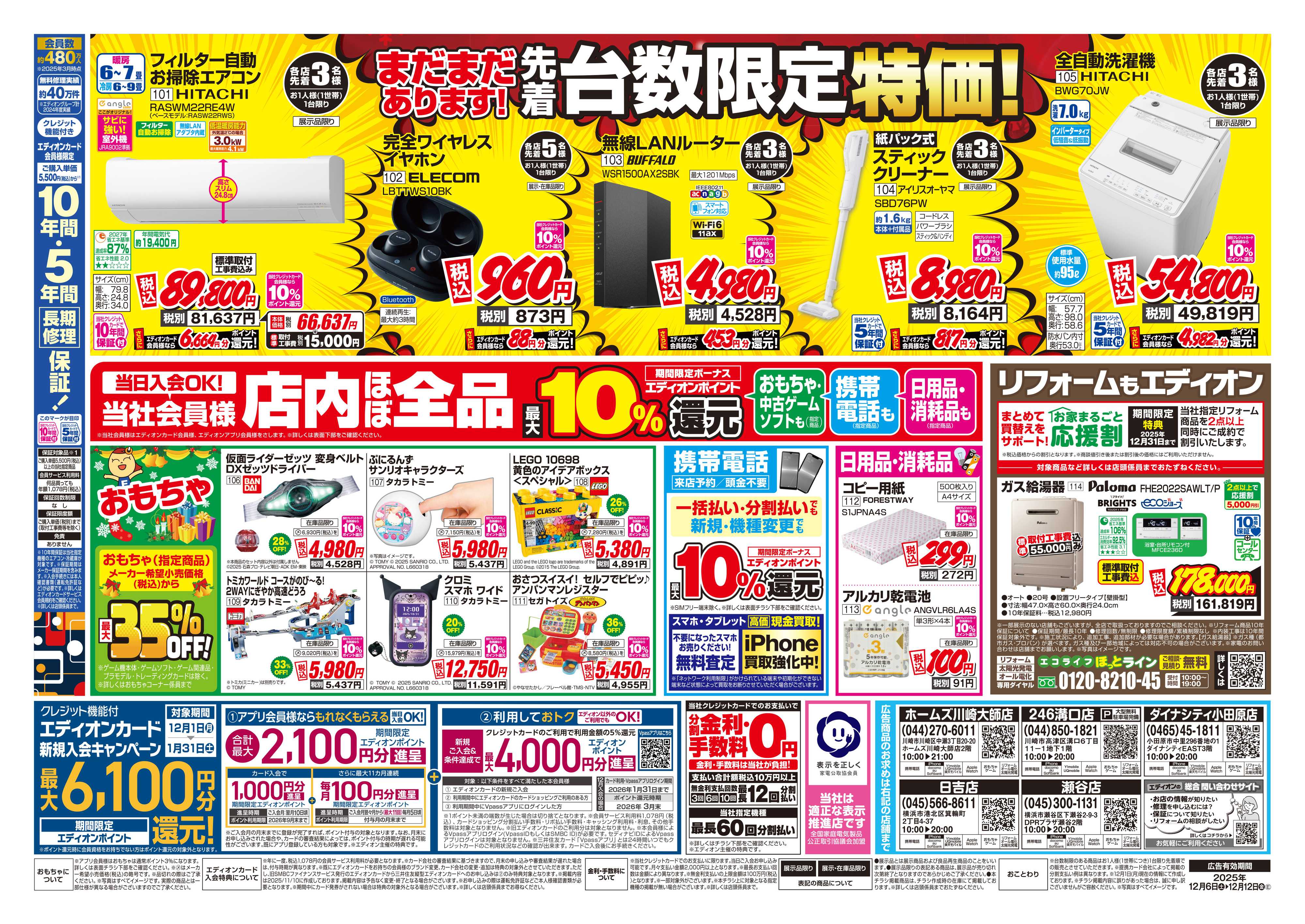 EDION 店舗限定企画