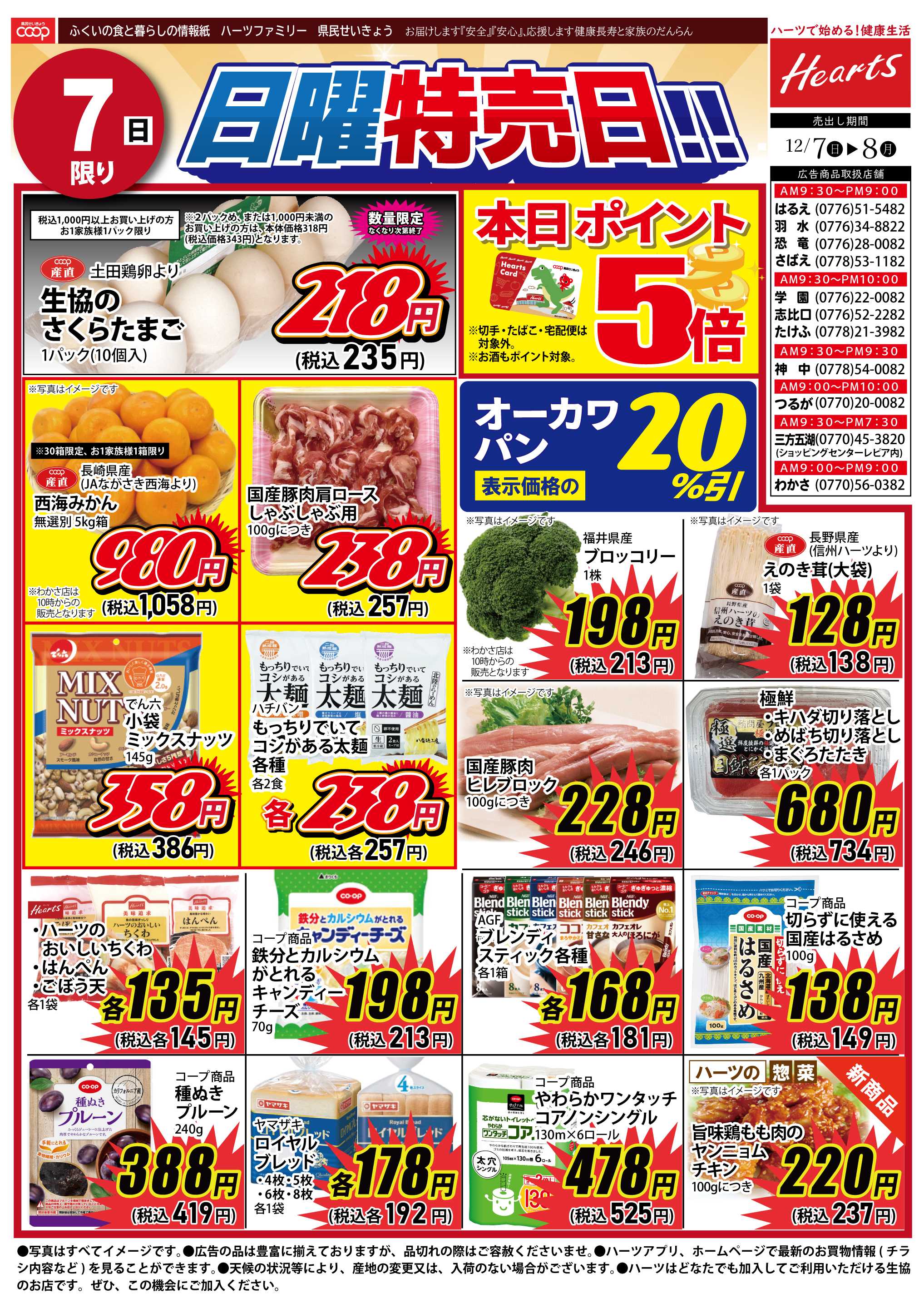 ハーツ ハーツファミリー12/7～12/8