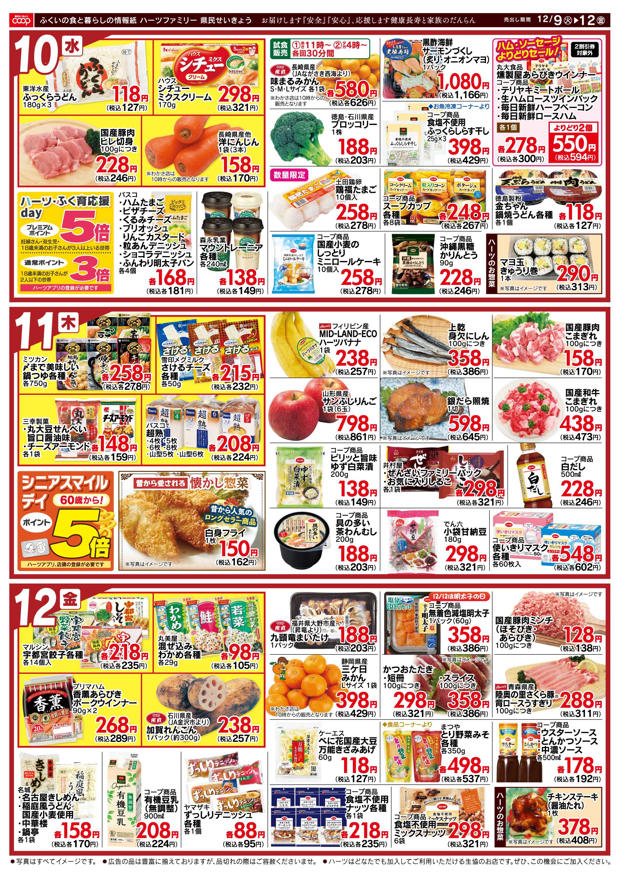 ハーツ ハーツファミリー12/9～12/12