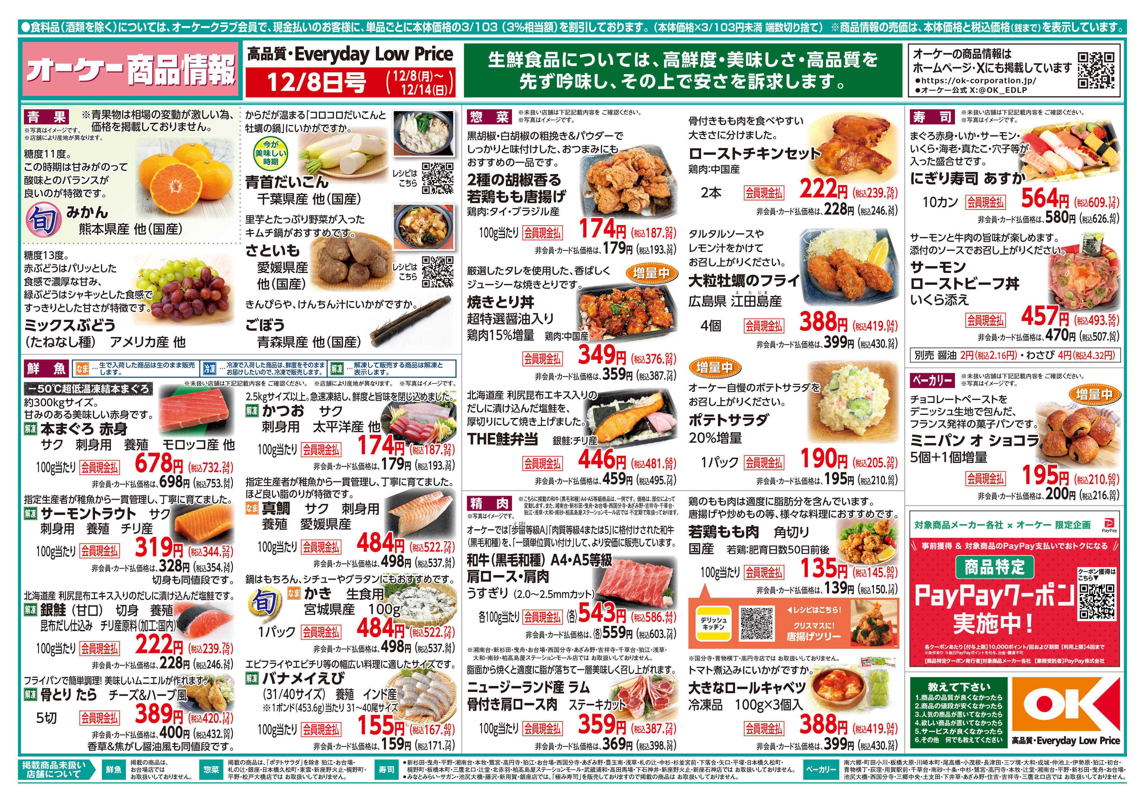 オーケー 商品情報紙_12月8日号①
