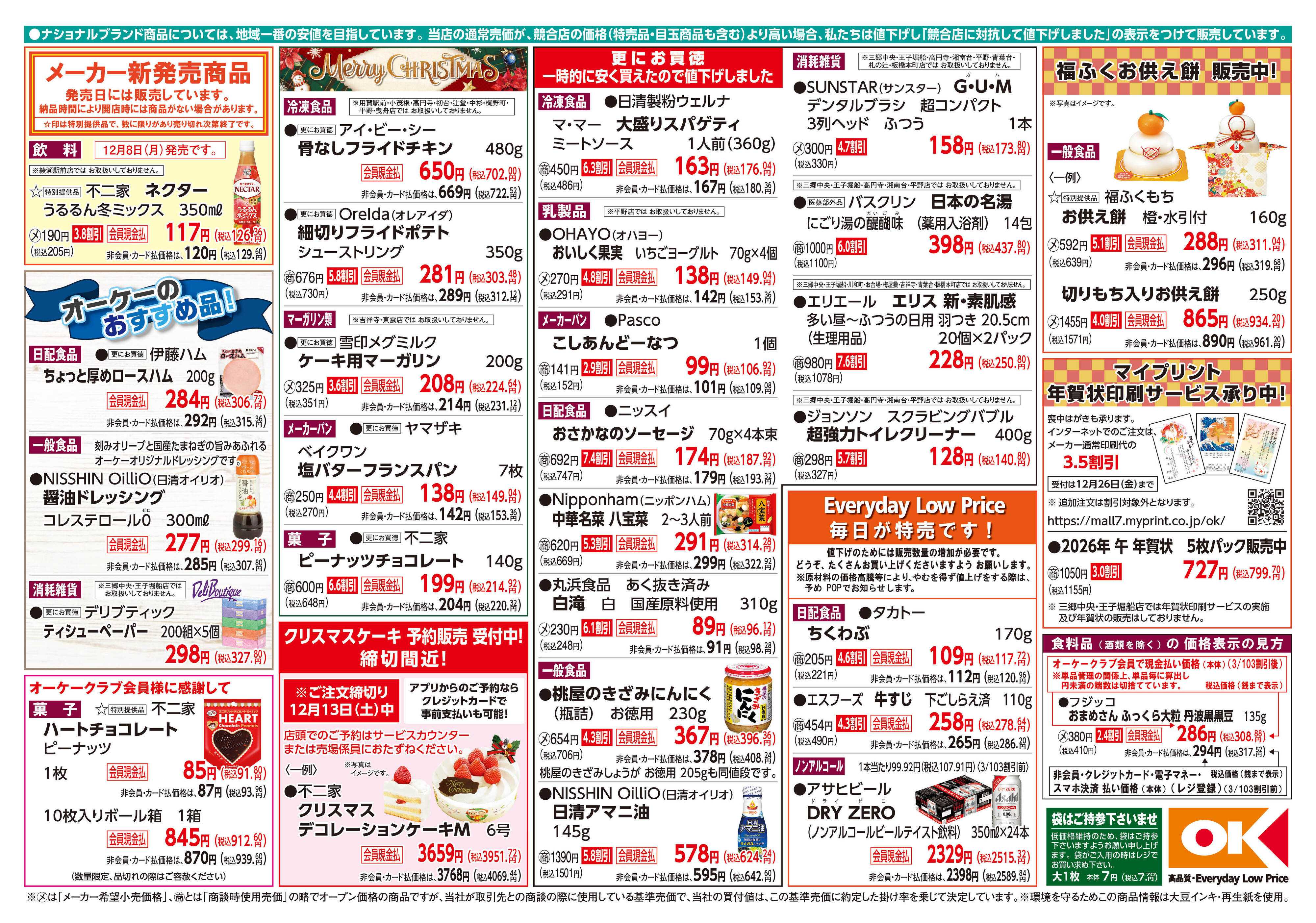 オーケー 商品情報紙_12月8日号②