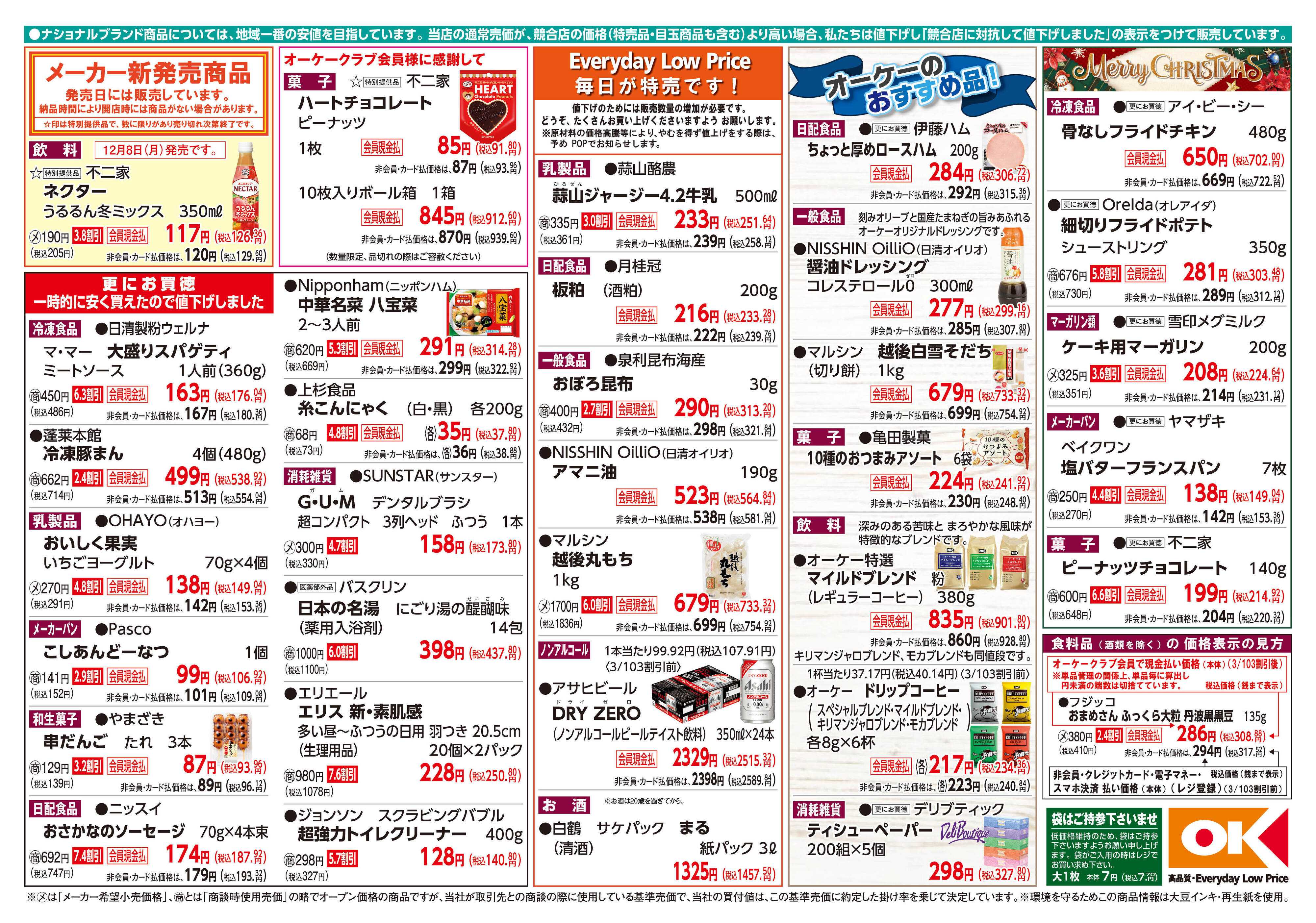オーケー 商品情報紙_12月8日号②
