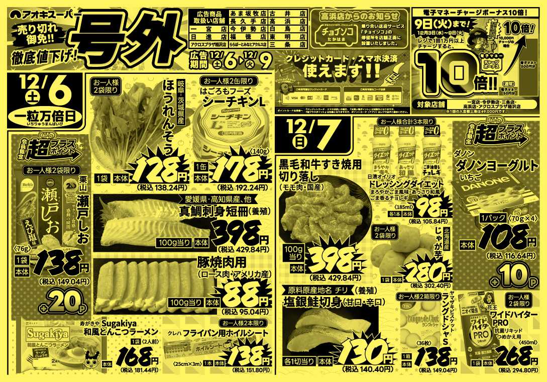 アオキスーパー 