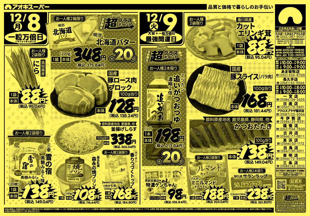 アオキスーパー 