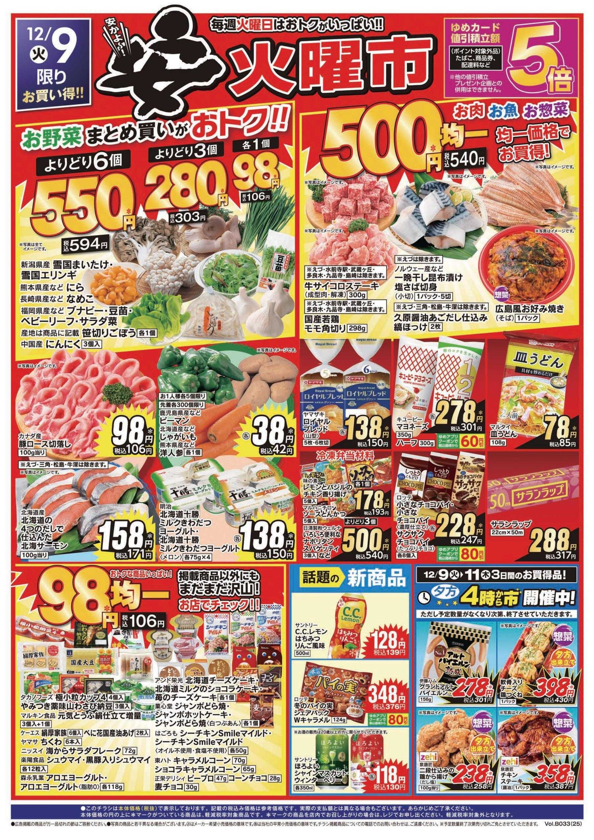 ゆめマート 12/9(火)～12/11(木)