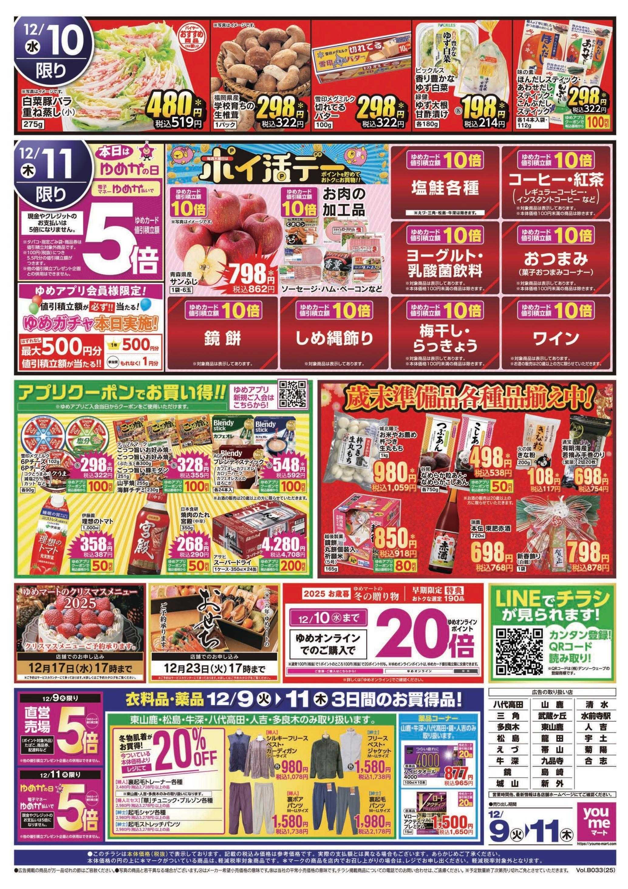 ゆめマート 12/9(火)～12/11(木)