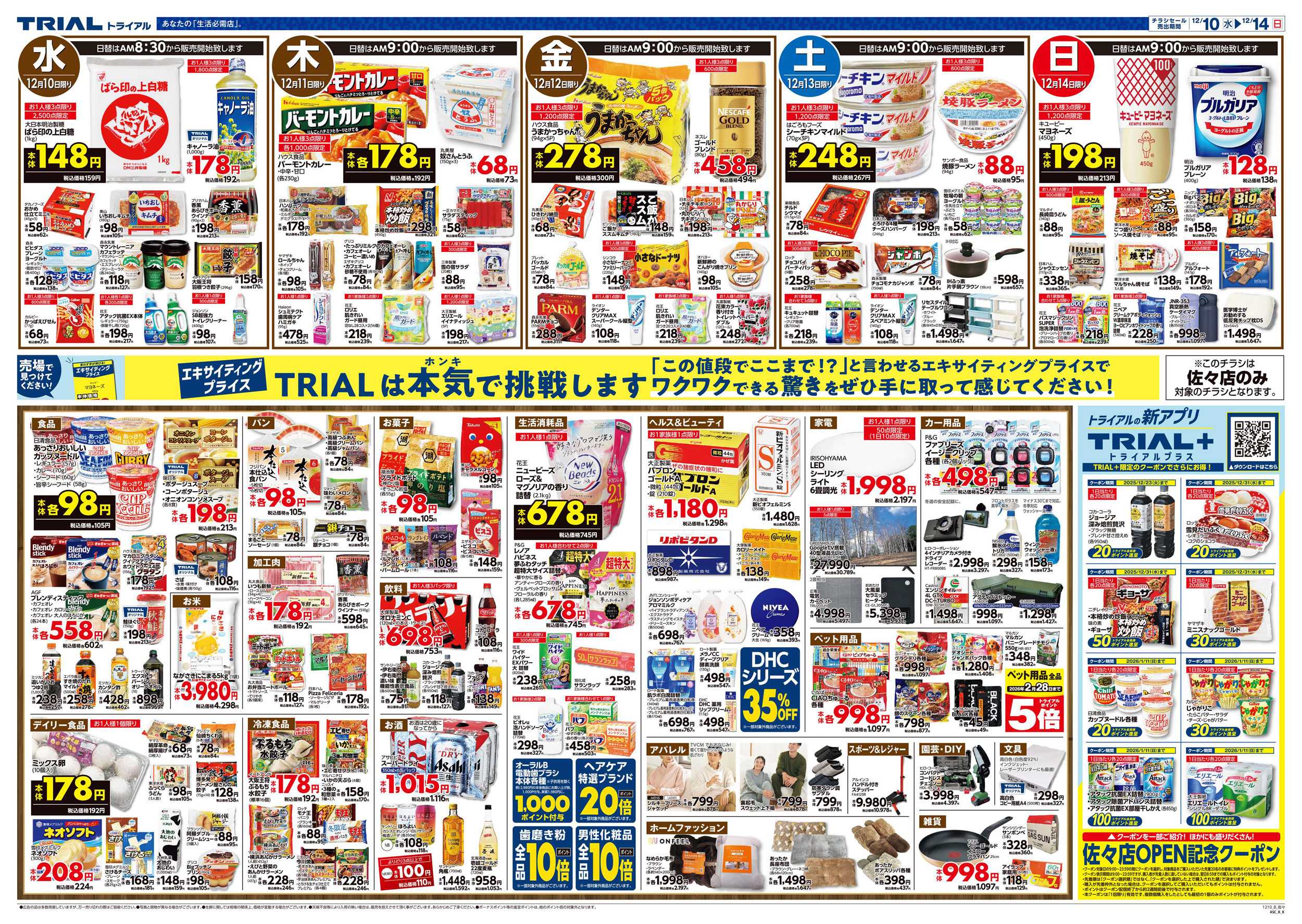 スーパーセンタートライアル \12月10日オープン！お買い得品満載！/