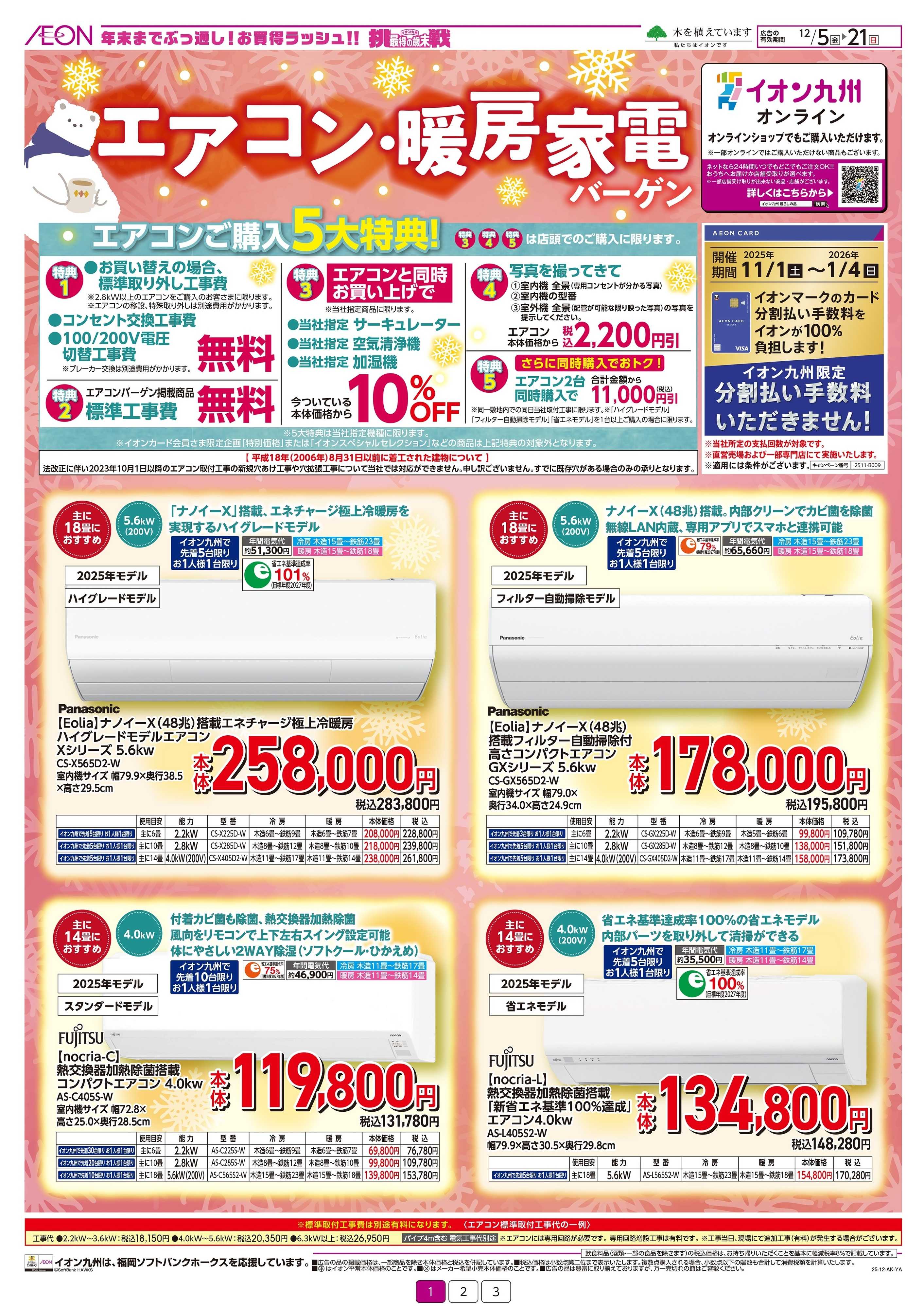 イオンスタイル エアコン・暖房家電バーゲン