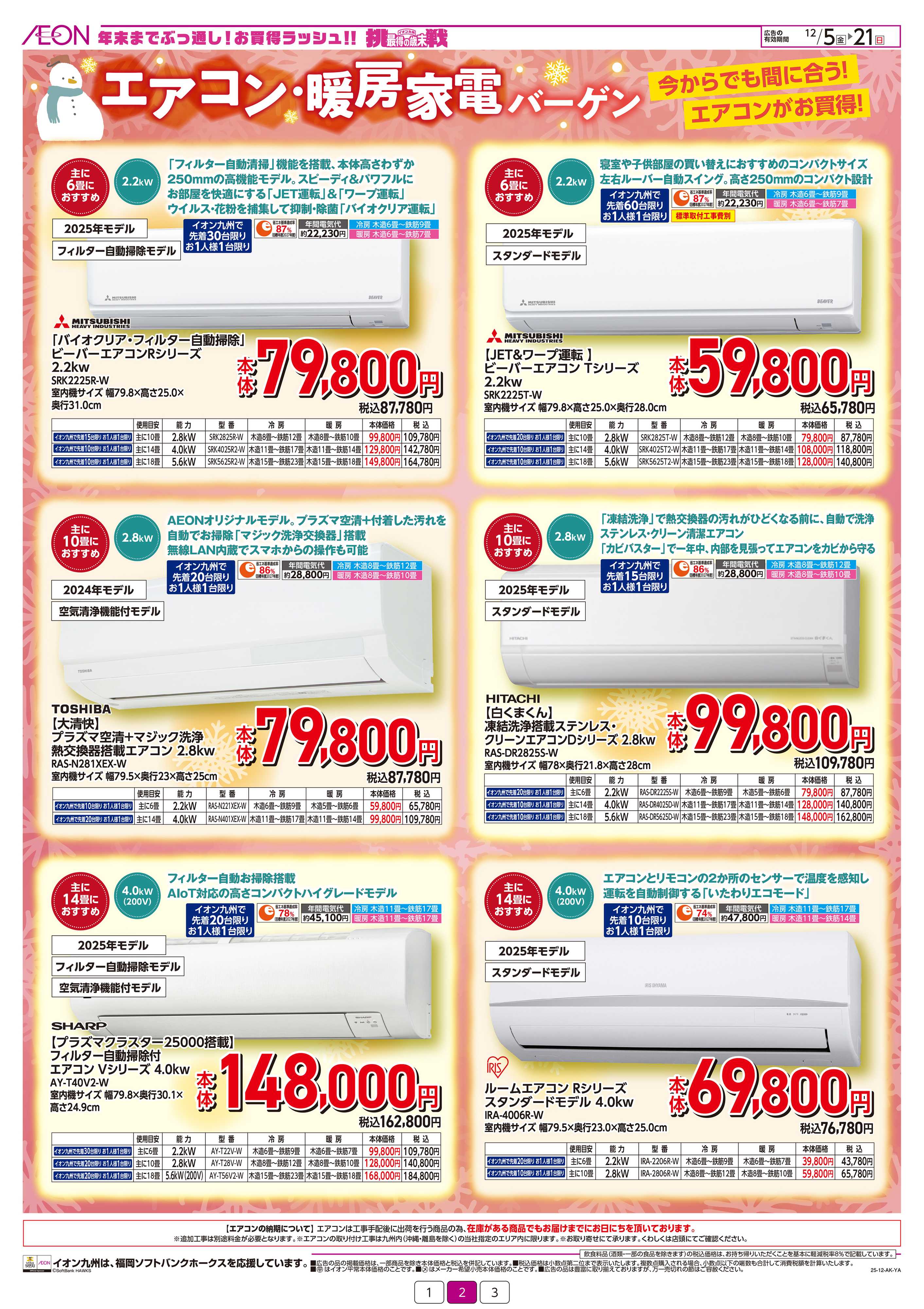 イオンスタイル エアコン・暖房家電バーゲン