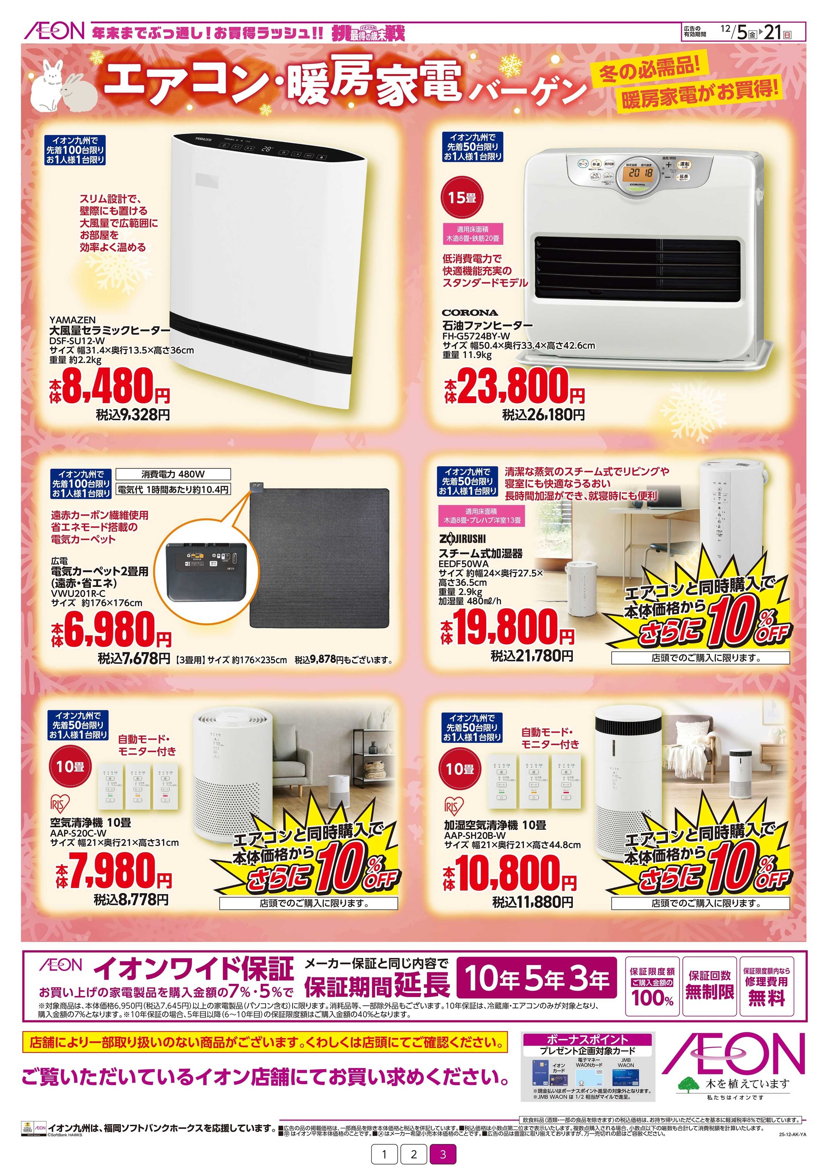 イオンスタイル エアコン・暖房家電バーゲン