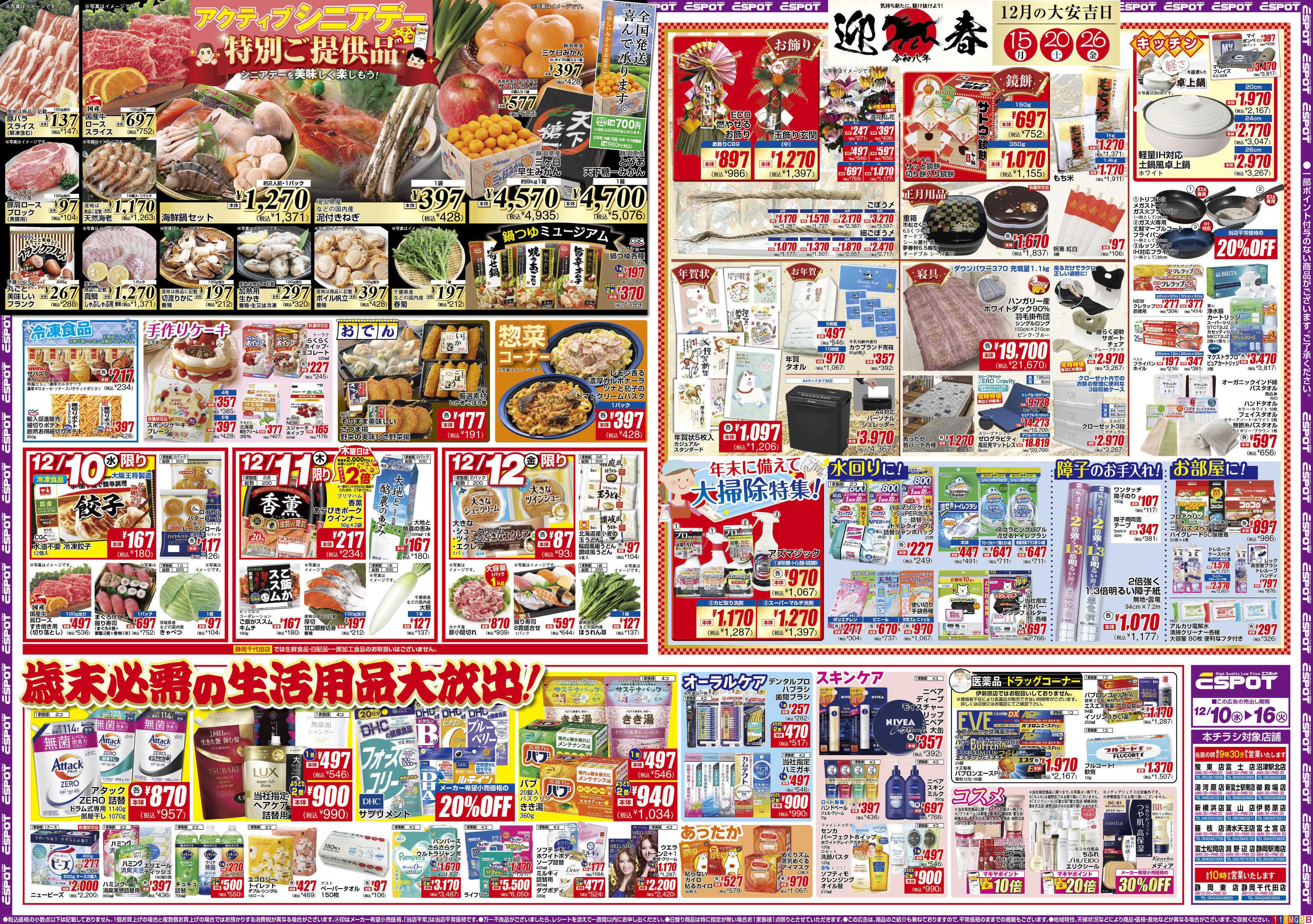 エスポット ESP_12.10-16_チラシ1_B