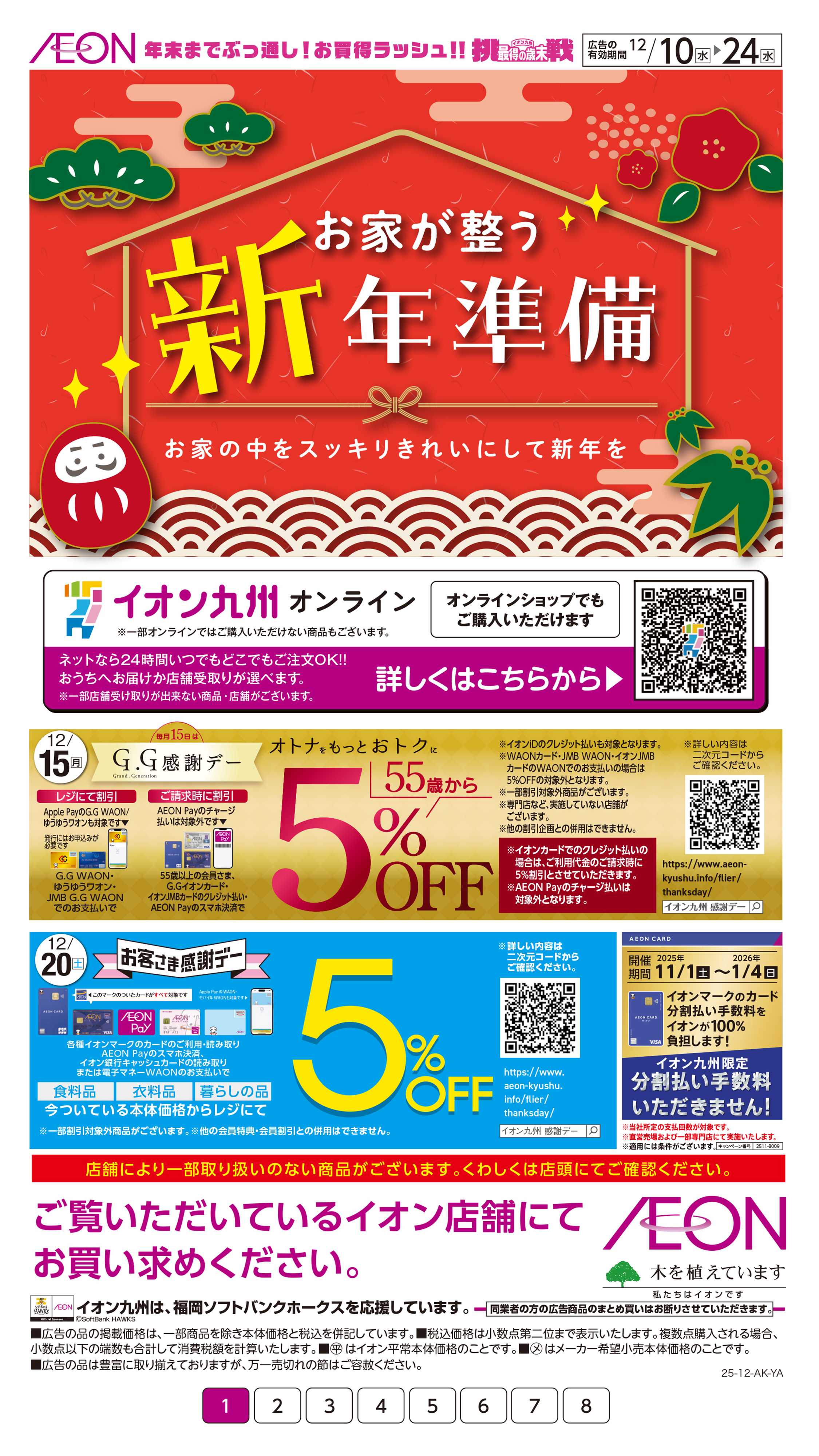 イオン お家が整う新年準備